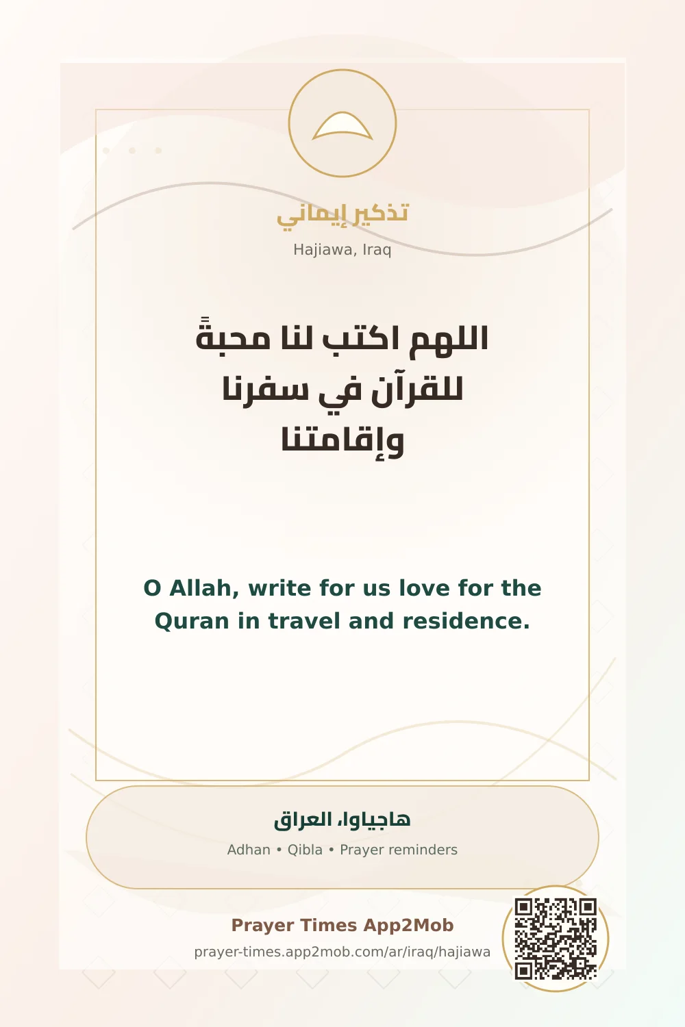 دعاء وذكر: اللهم اكتب لنا محبةً للقرآن في سفرنا وإقامتنا، مع رابط مواقيت الصلاة في هاجياوا، العراق.