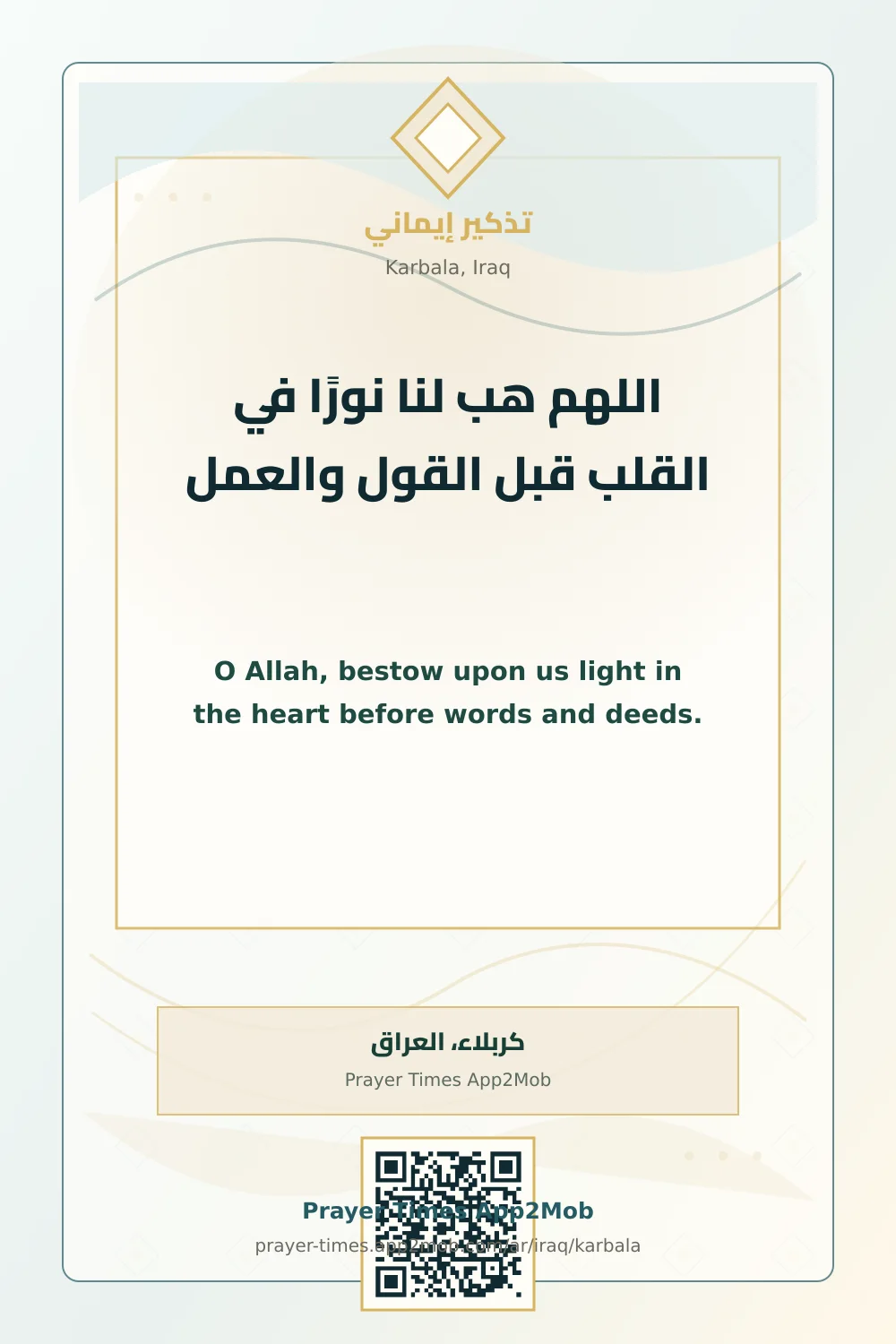 دعاء وذكر: اللهم هب لنا نورًا في القلب قبل القول والعمل، مع رابط مواقيت الصلاة في كربلاء، العراق.