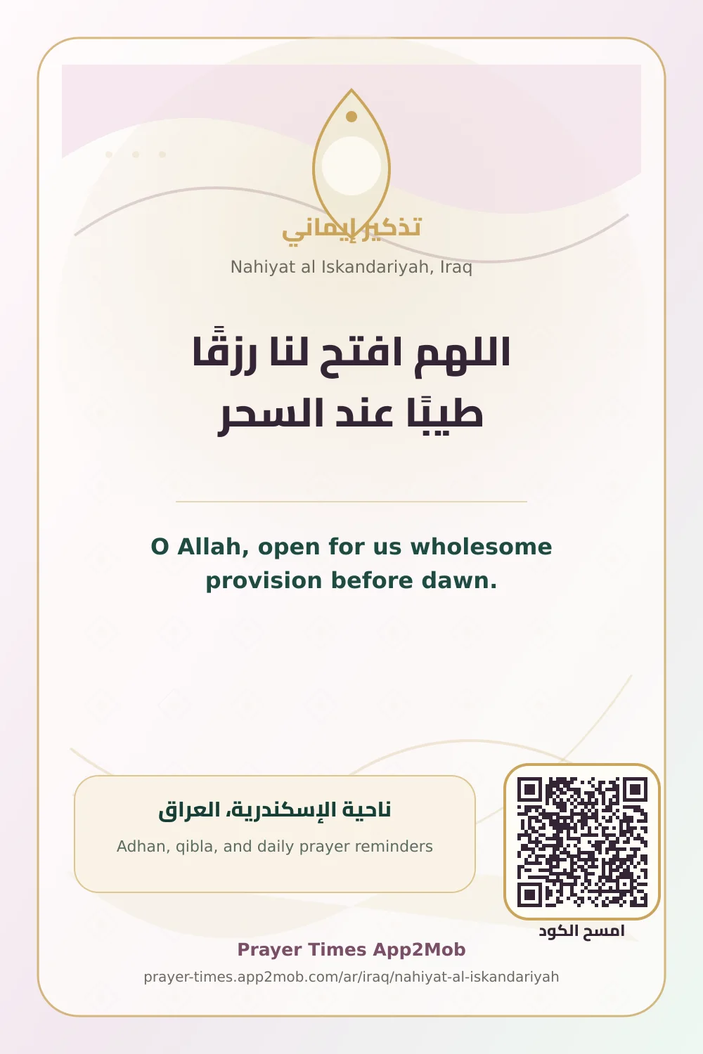 دعاء وذكر: اللهم افتح لنا رزقًا طيبًا عند السحر، مع رابط مواقيت الصلاة في ناحية الإسكندرية، العراق.