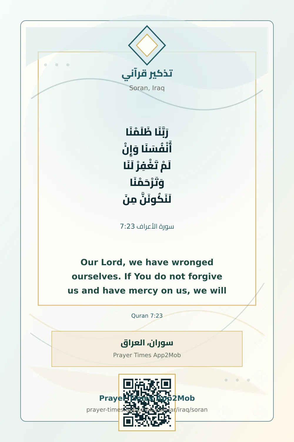 تذكير قرآني: رَبَّنَا ظَلَمْنَا أَنْفُسَنَا وَإِنْ لَمْ تَغْفِرْ لَنَا وَتَرْحَمْنَا لَنَكُونَنَّ مِنَ الْخَاسِرِينَ، مع رابط مواقيت الصلاة في سوران، العراق.