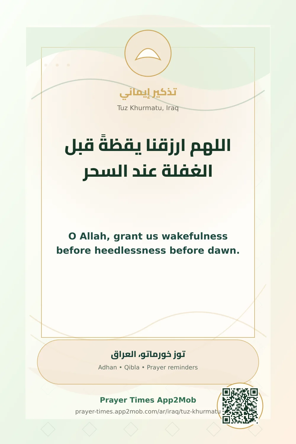 دعاء وذكر: اللهم ارزقنا يقظةً قبل الغفلة عند السحر، مع رابط مواقيت الصلاة في توز خورماتو، العراق.