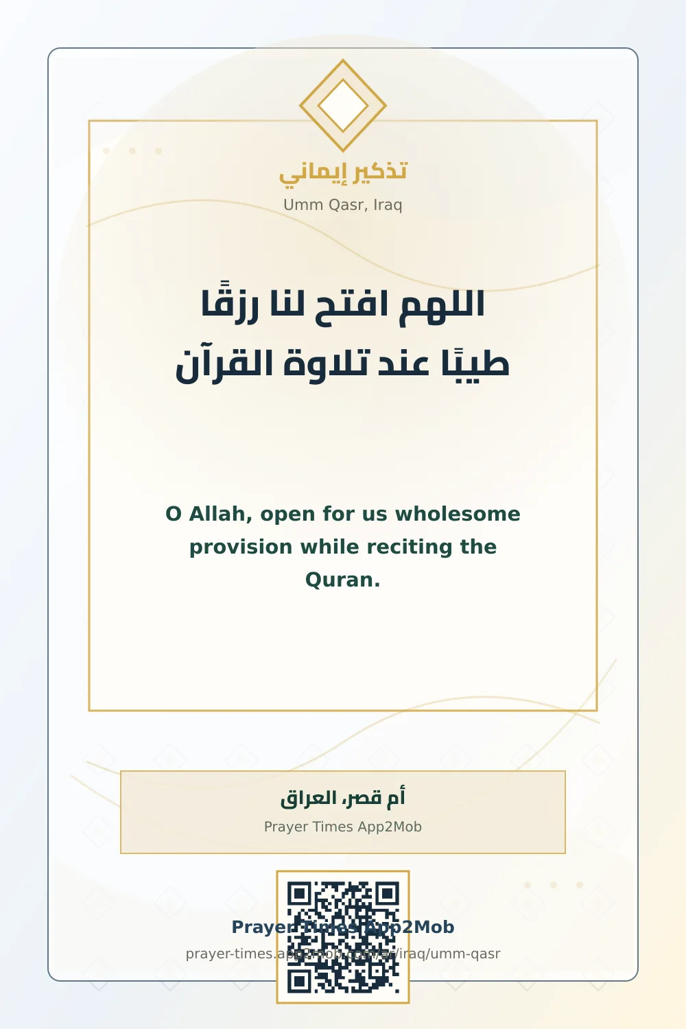 دعاء وذكر: اللهم افتح لنا رزقًا طيبًا عند تلاوة القرآن، مع رابط مواقيت الصلاة في أم قصر، العراق.