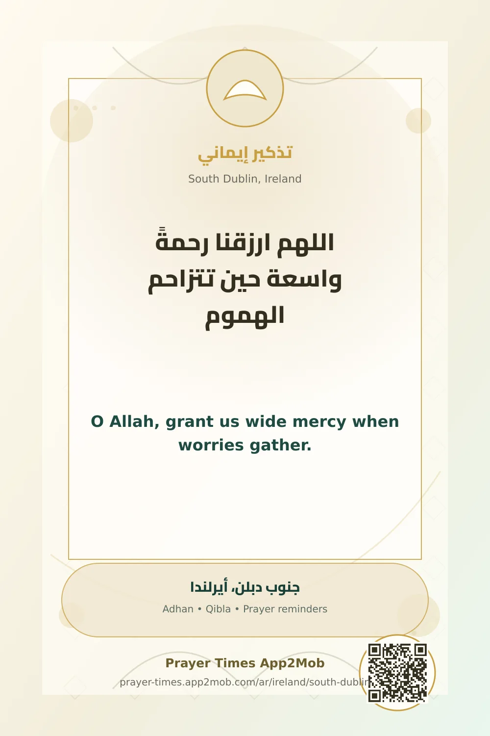 دعاء وذكر: اللهم ارزقنا رحمةً واسعة حين تتزاحم الهموم، مع رابط مواقيت الصلاة في جنوب دبلن، أيرلندا.