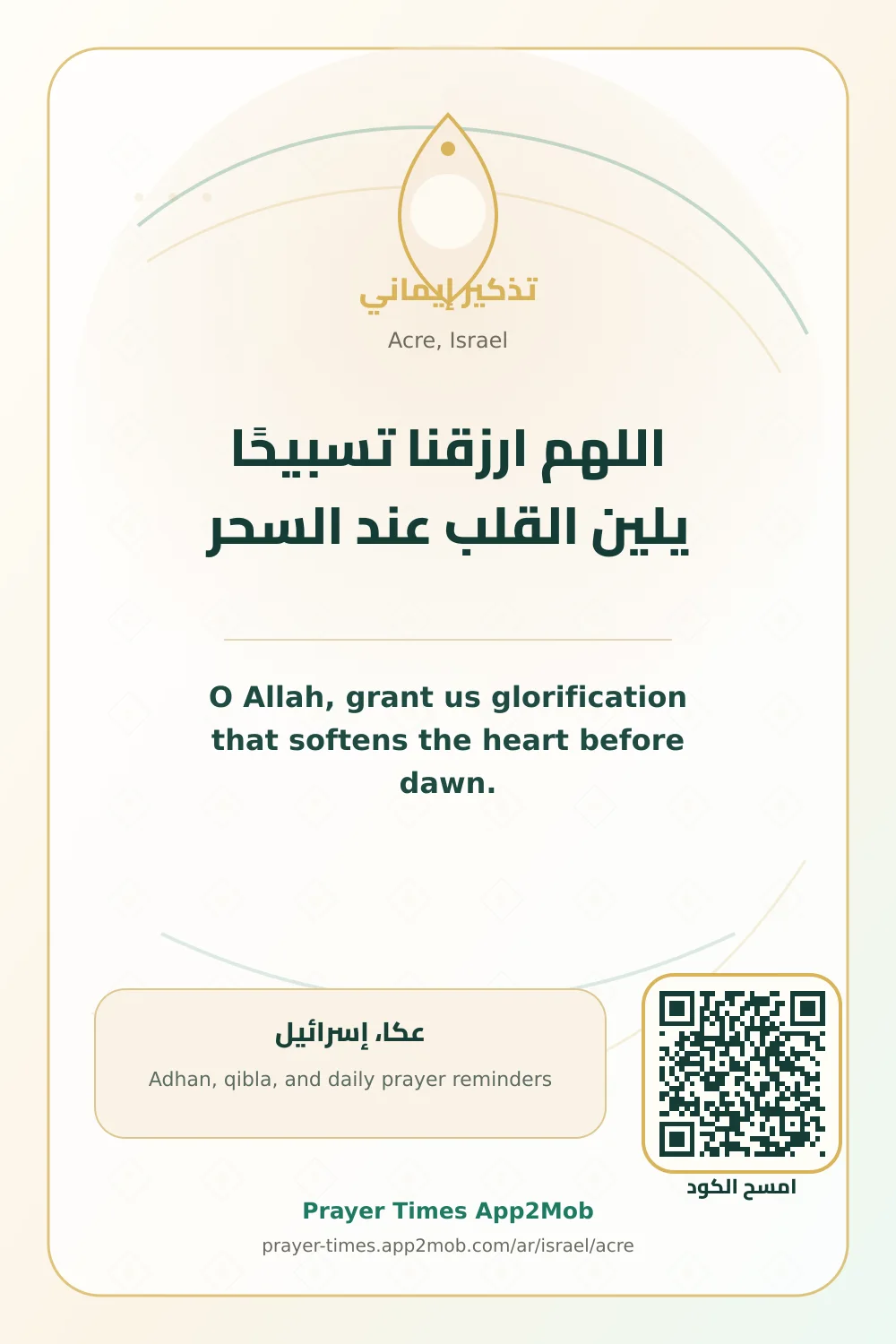 Dua reminder: O Allah, grant us glorification that softens the heart before dawn. with a prayer times link for Acre, Israel.