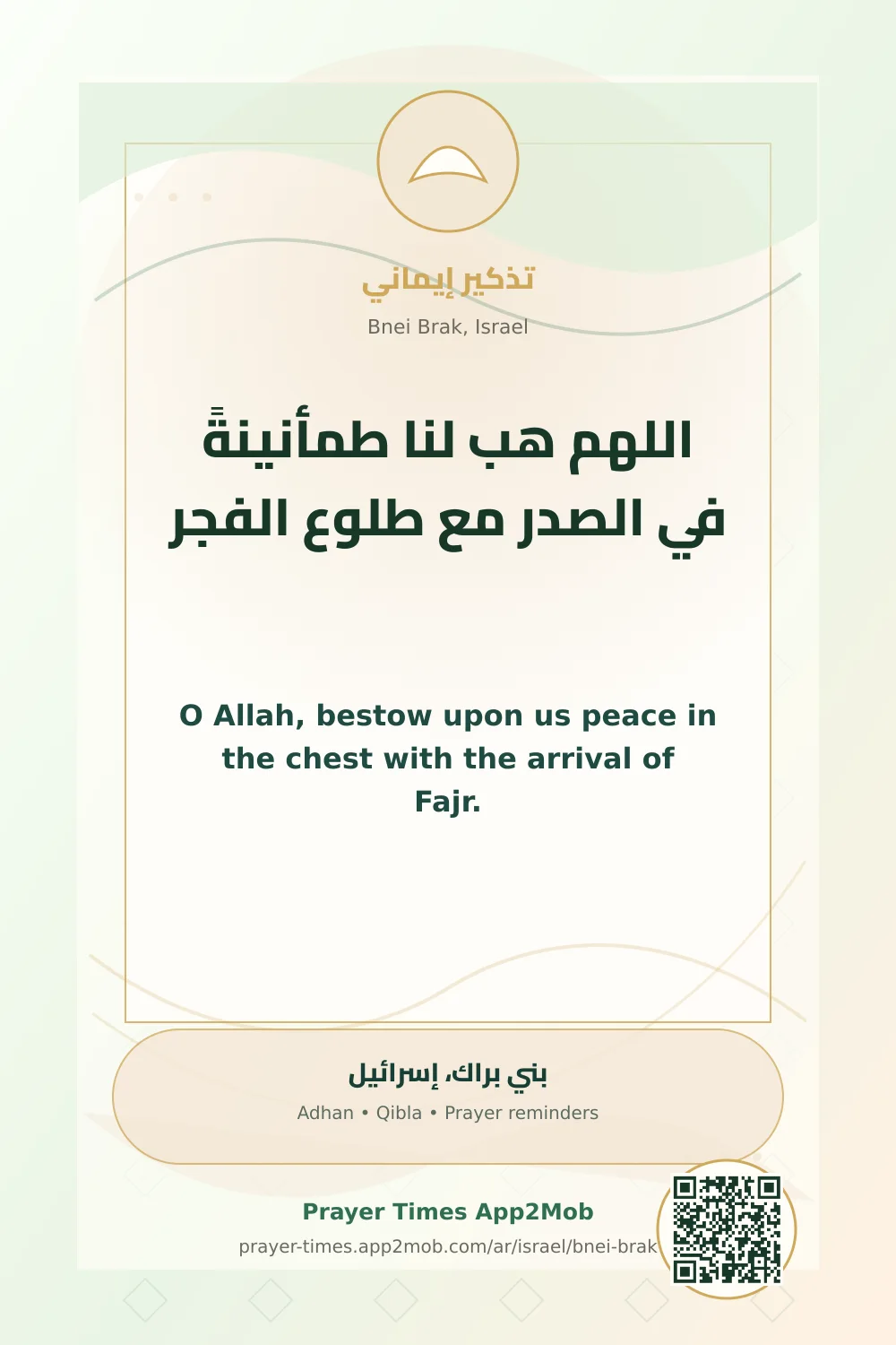 دعاء وذكر: اللهم هب لنا طمأنينةً في الصدر مع طلوع الفجر، مع رابط مواقيت الصلاة في بني براك، إسرائيل.