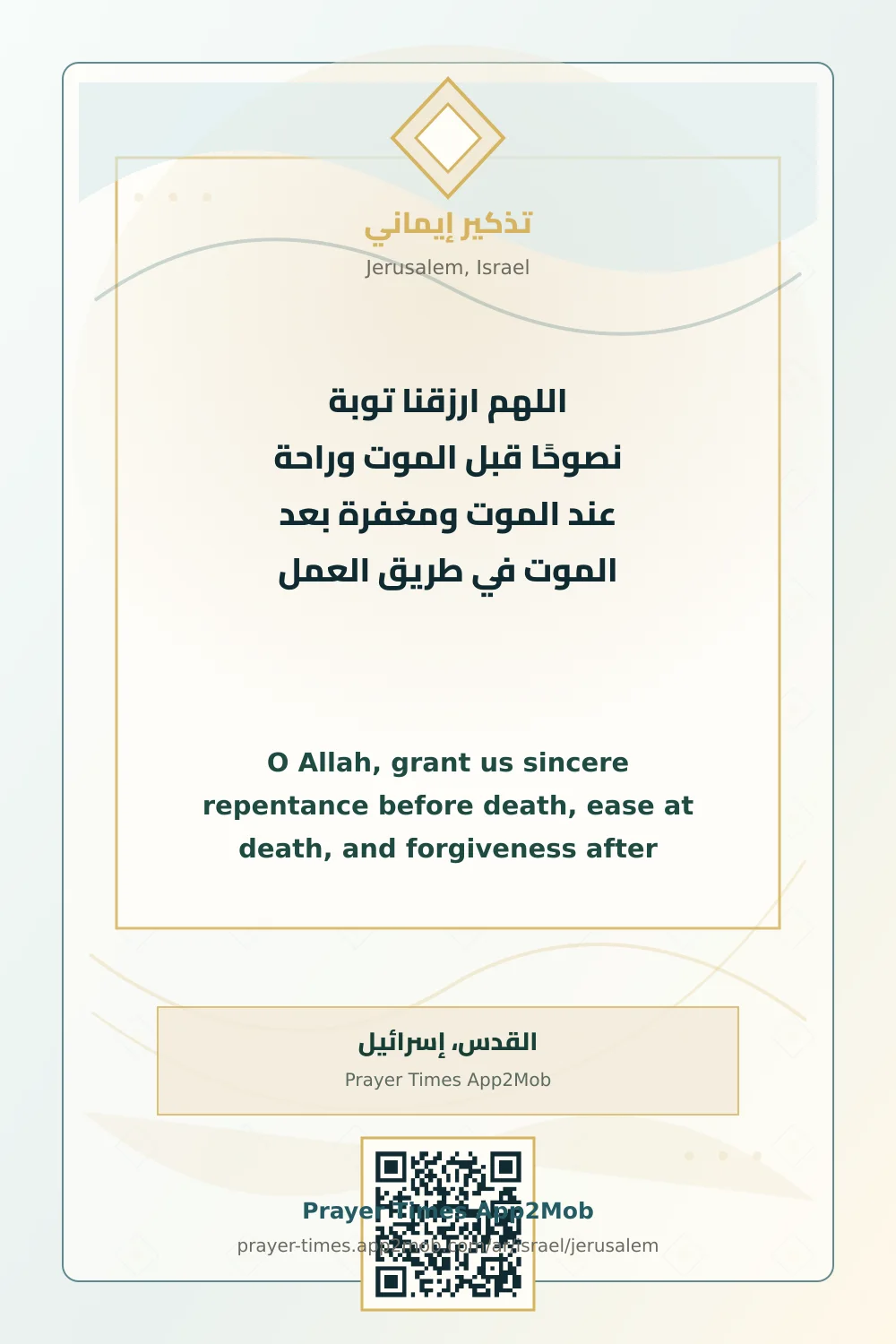 Dua reminder: O Allah, grant us sincere repentance before death, ease at death, and forgiveness after death. on the way to work. with a prayer times link for Jerusalem, Israel.
