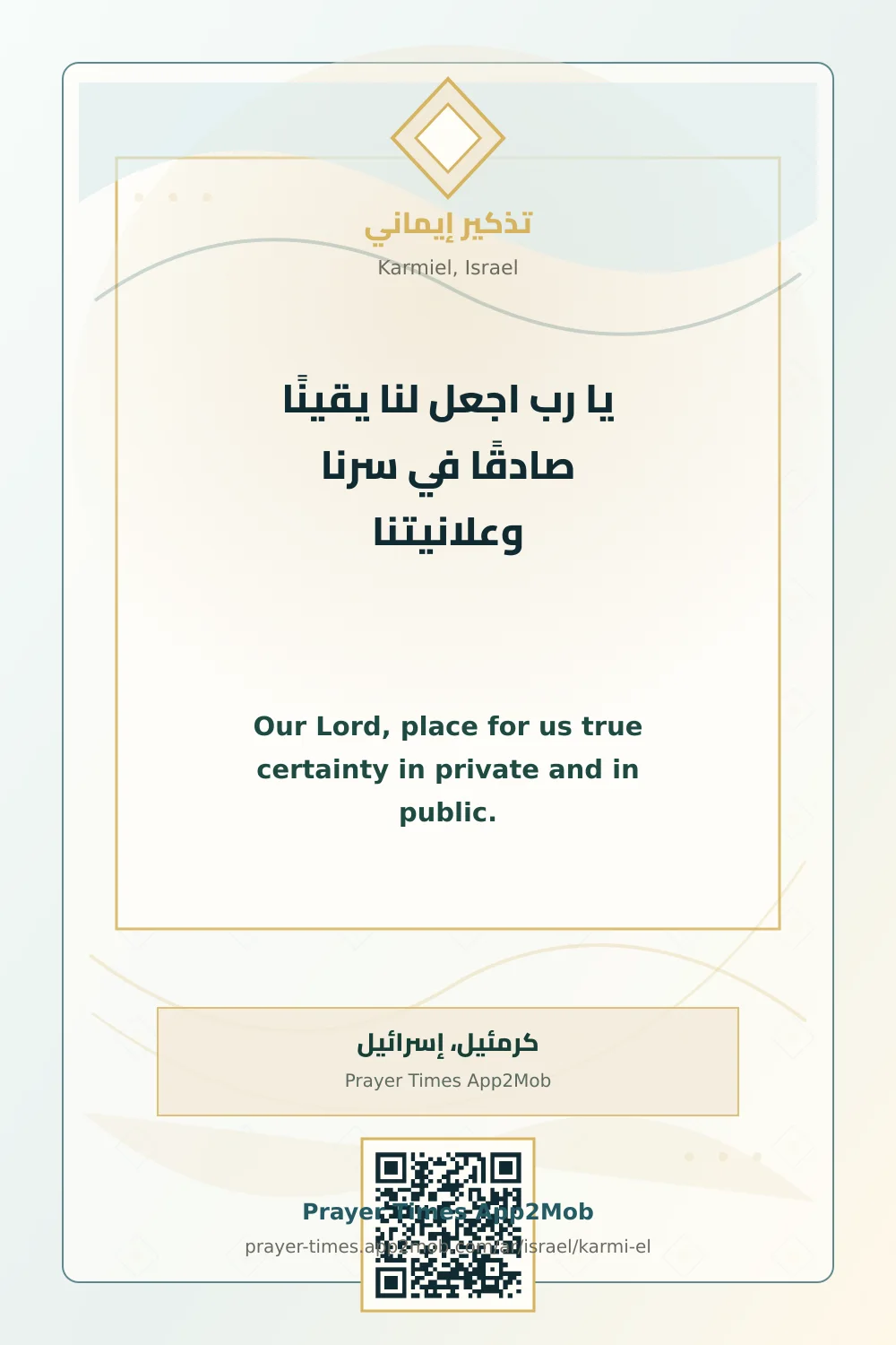 Dua reminder: Our Lord, place for us true certainty in private and in public. with a prayer times link for Karmiel, Israel.