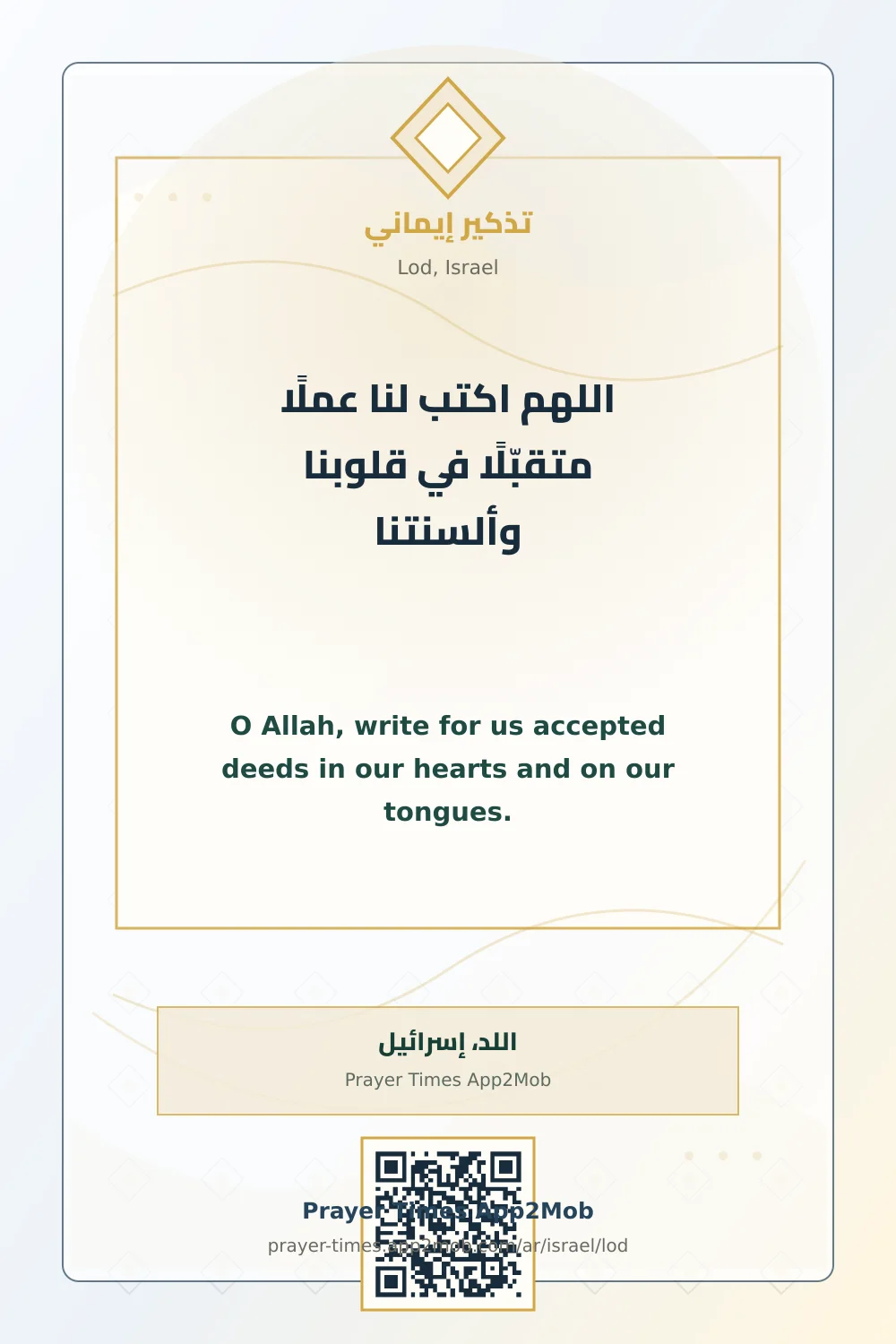 Dua reminder: O Allah, write for us accepted deeds in our hearts and on our tongues. with a prayer times link for Lod, Israel.