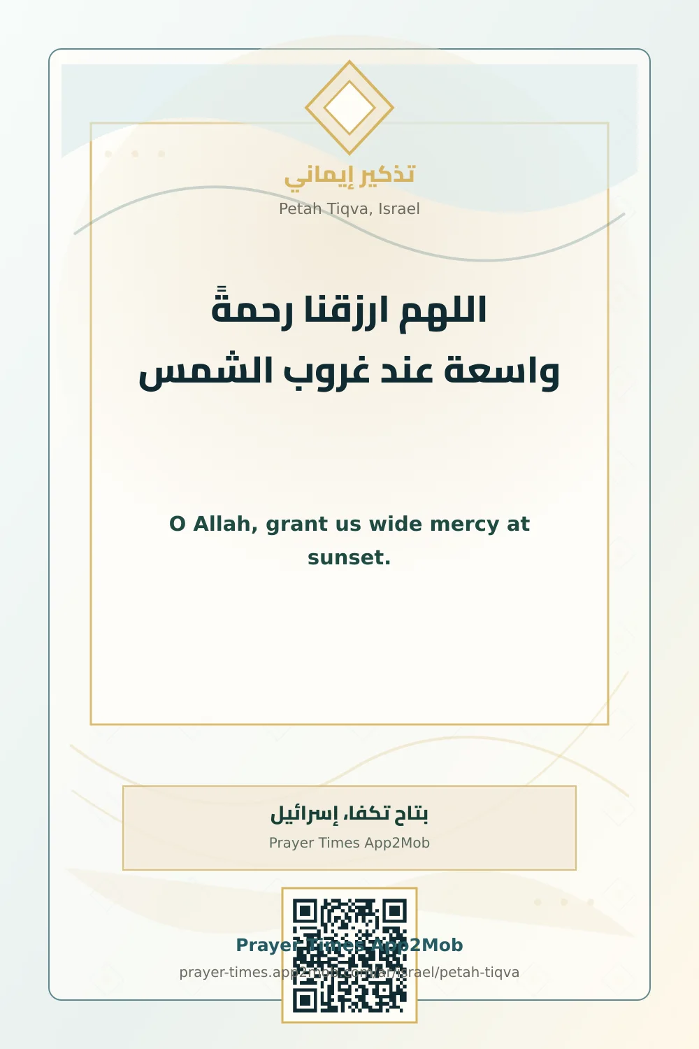 دعاء وذكر: اللهم ارزقنا رحمةً واسعة عند غروب الشمس، مع رابط مواقيت الصلاة في بتاح تكفا، إسرائيل.
