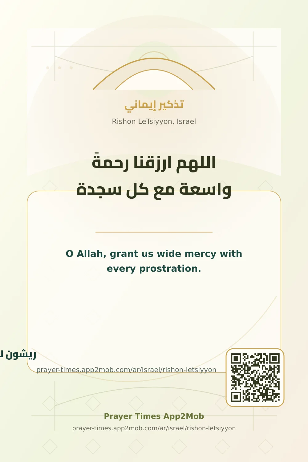 دعاء وذكر: اللهم ارزقنا رحمةً واسعة مع كل سجدة، مع رابط مواقيت الصلاة في ريشون لتسيون، إسرائيل.