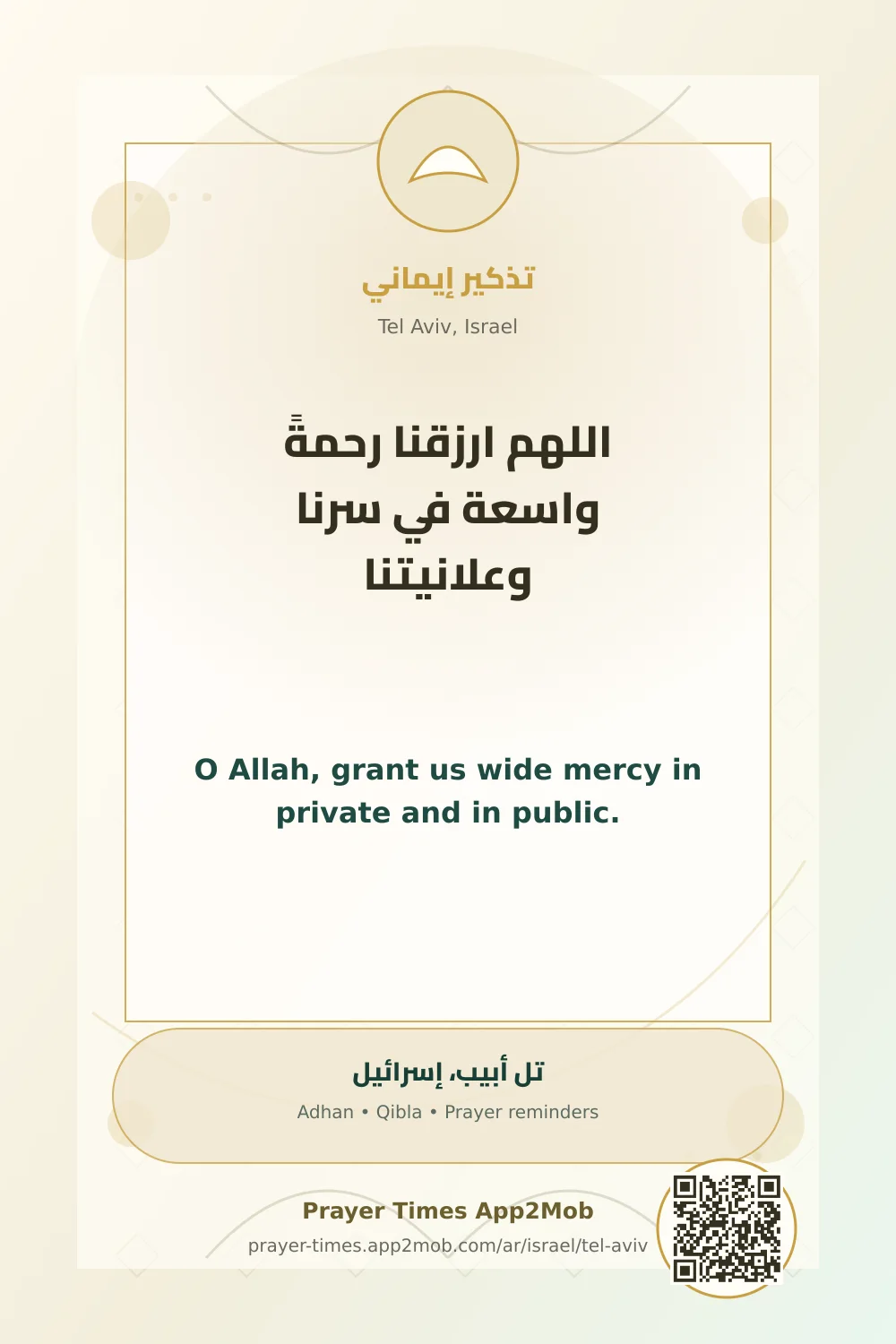 دعاء وذكر: اللهم ارزقنا رحمةً واسعة في سرنا وعلانيتنا، مع رابط مواقيت الصلاة في تل أبيب، إسرائيل.