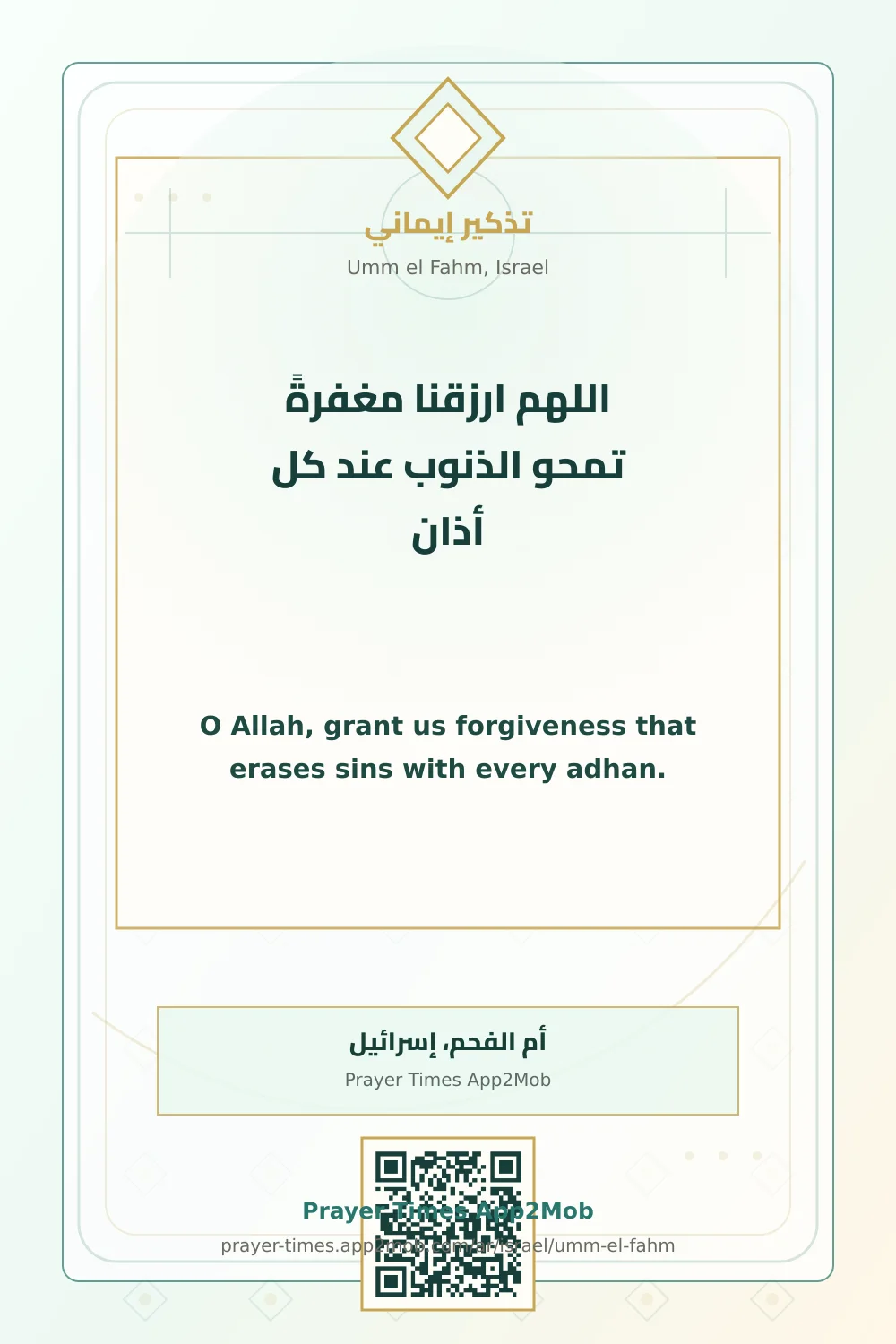 دعاء وذكر: اللهم ارزقنا مغفرةً تمحو الذنوب عند كل أذان، مع رابط مواقيت الصلاة في أم الفحم، إسرائيل.