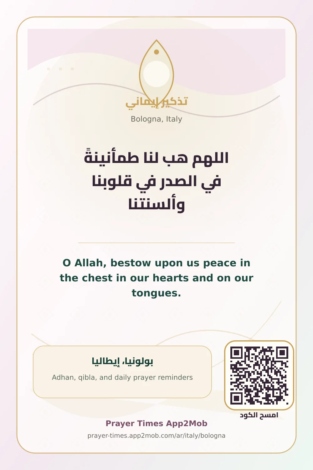 دعاء وذكر: اللهم هب لنا طمأنينةً في الصدر في قلوبنا وألسنتنا، مع رابط مواقيت الصلاة في بولونيا، إيطاليا.