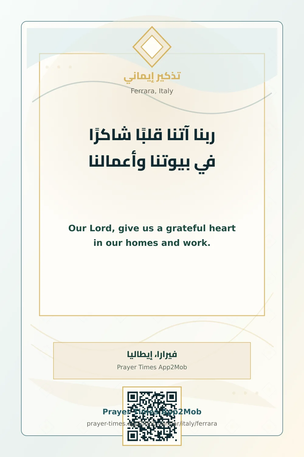 دعاء وذكر: ربنا آتنا قلبًا شاكرًا في بيوتنا وأعمالنا، مع رابط مواقيت الصلاة في فيرارا، إيطاليا.