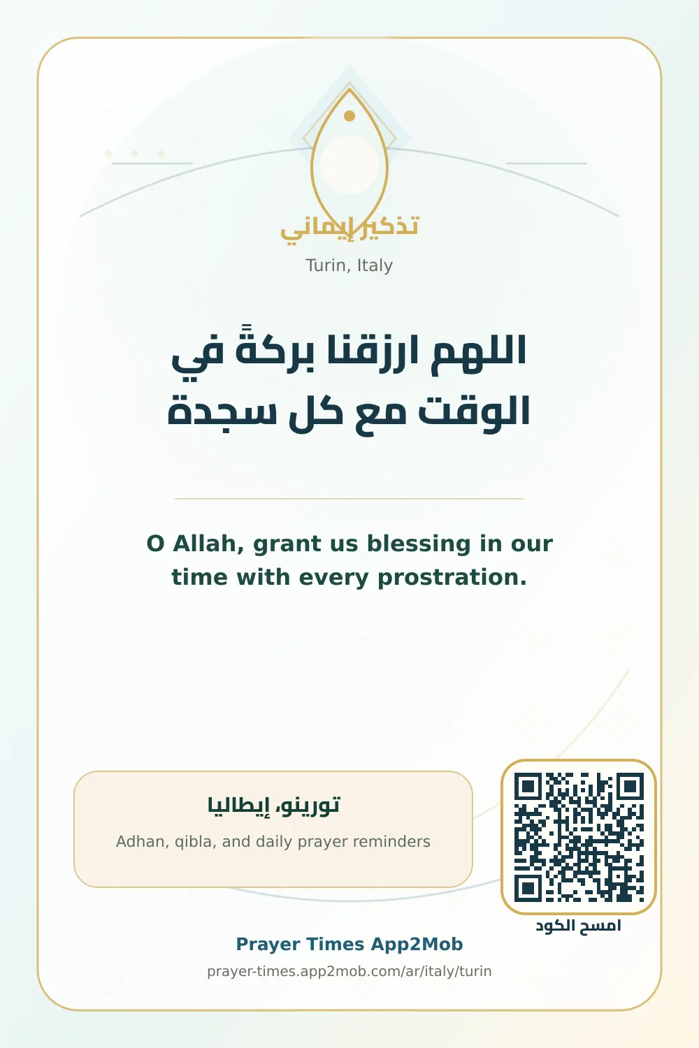 دعاء وذكر: اللهم ارزقنا بركةً في الوقت مع كل سجدة، مع رابط مواقيت الصلاة في تورينو، إيطاليا.