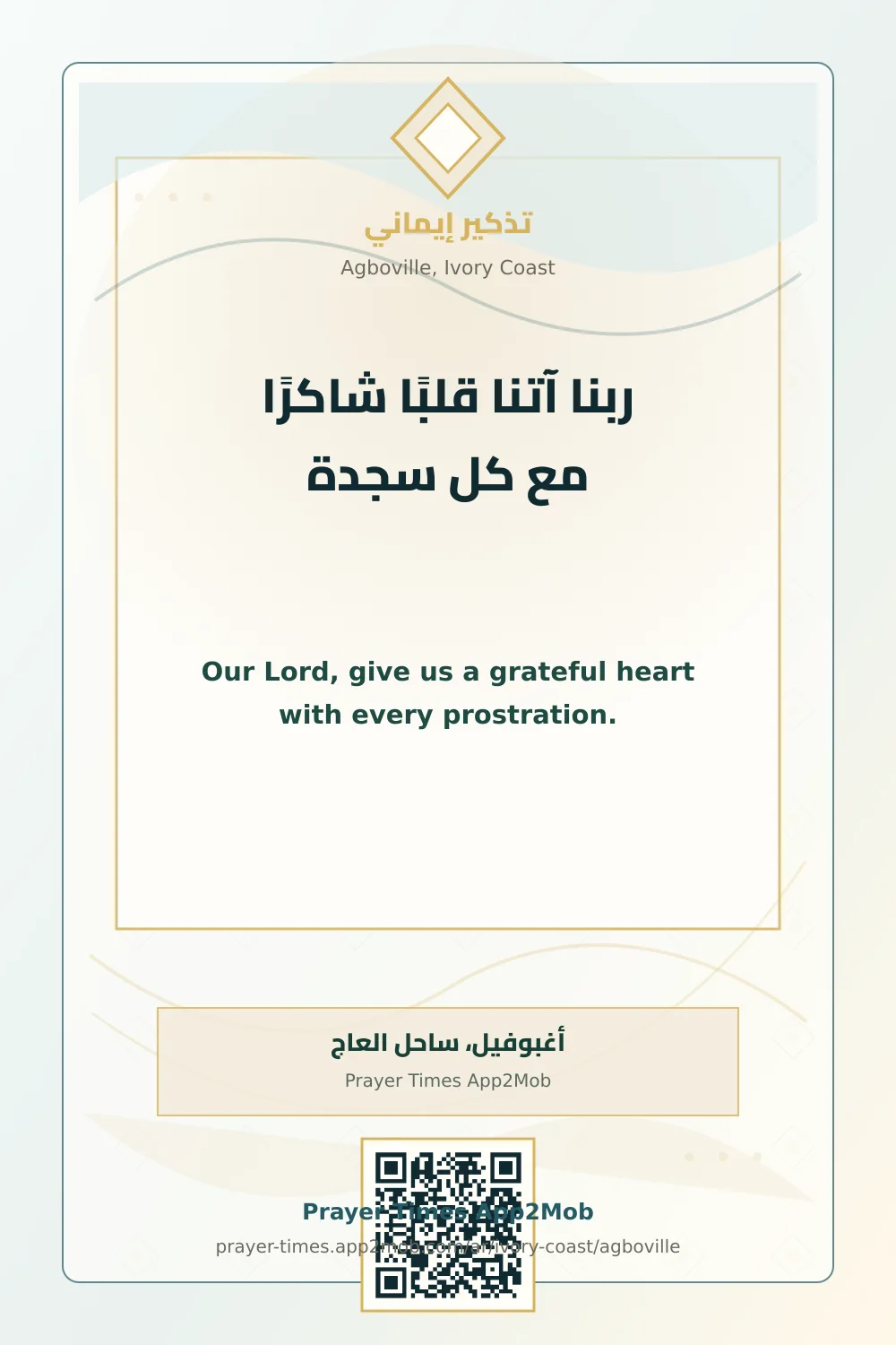 دعاء وذكر: ربنا آتنا قلبًا شاكرًا مع كل سجدة، مع رابط مواقيت الصلاة في أغبوفيل، ساحل العاج.