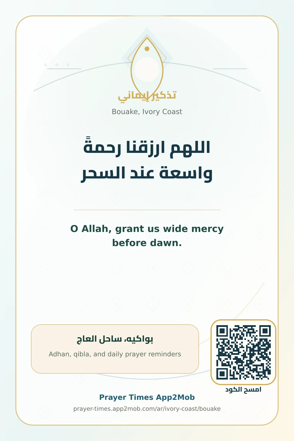 دعاء وذكر: اللهم ارزقنا رحمةً واسعة عند السحر، مع رابط مواقيت الصلاة في بواكيه، ساحل العاج.