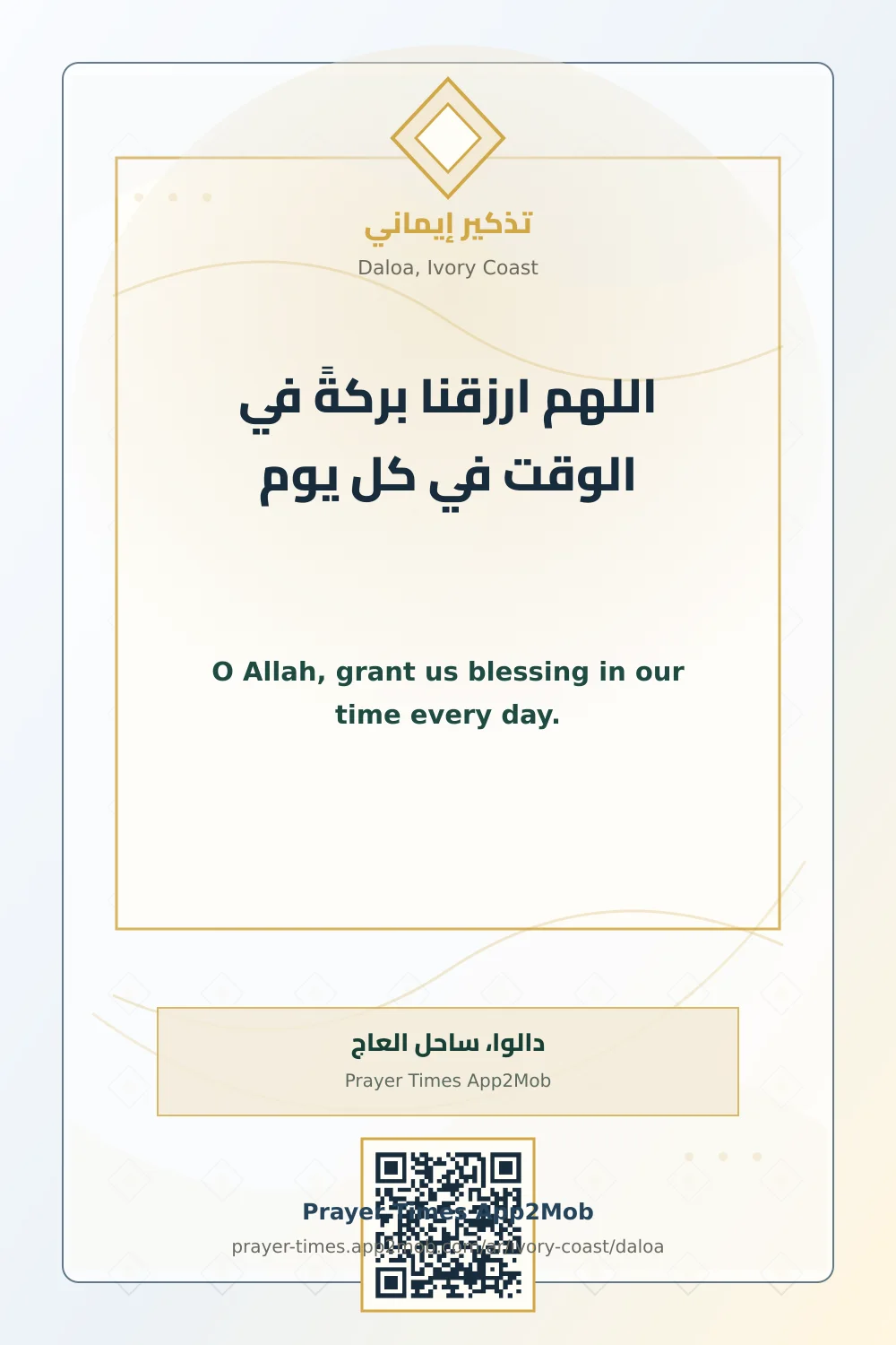 دعاء وذكر: اللهم ارزقنا بركةً في الوقت في كل يوم، مع رابط مواقيت الصلاة في دالوا، ساحل العاج.