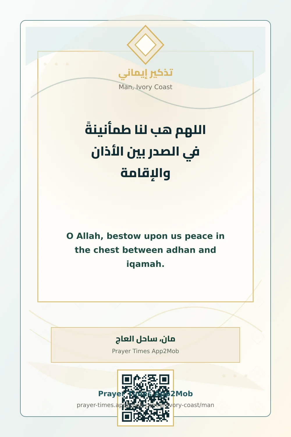 دعاء وذكر: اللهم هب لنا طمأنينةً في الصدر بين الأذان والإقامة، مع رابط مواقيت الصلاة في مان، ساحل العاج.
