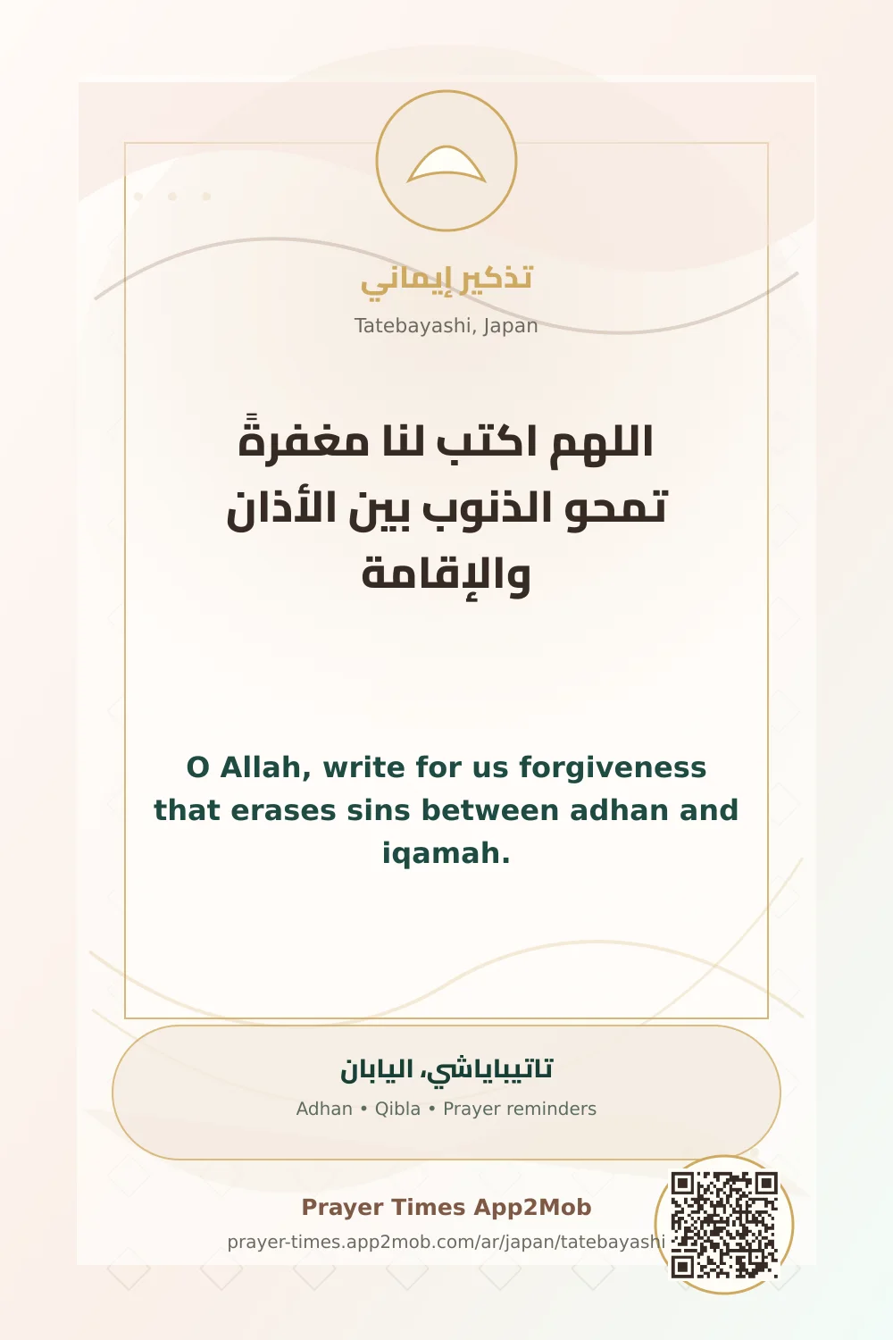 دعاء وذكر: اللهم اكتب لنا مغفرةً تمحو الذنوب بين الأذان والإقامة، مع رابط مواقيت الصلاة في تاتيباياشي، اليابان.