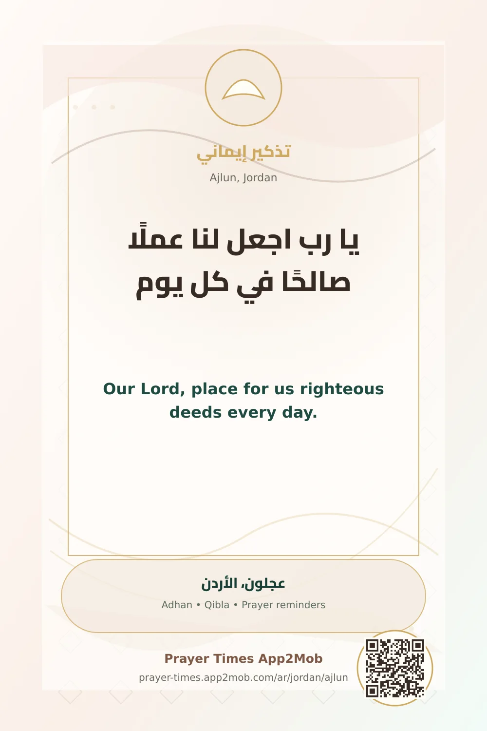 دعاء وذكر: يا رب اجعل لنا عملًا صالحًا في كل يوم، مع رابط مواقيت الصلاة في عجلون، الأردن.