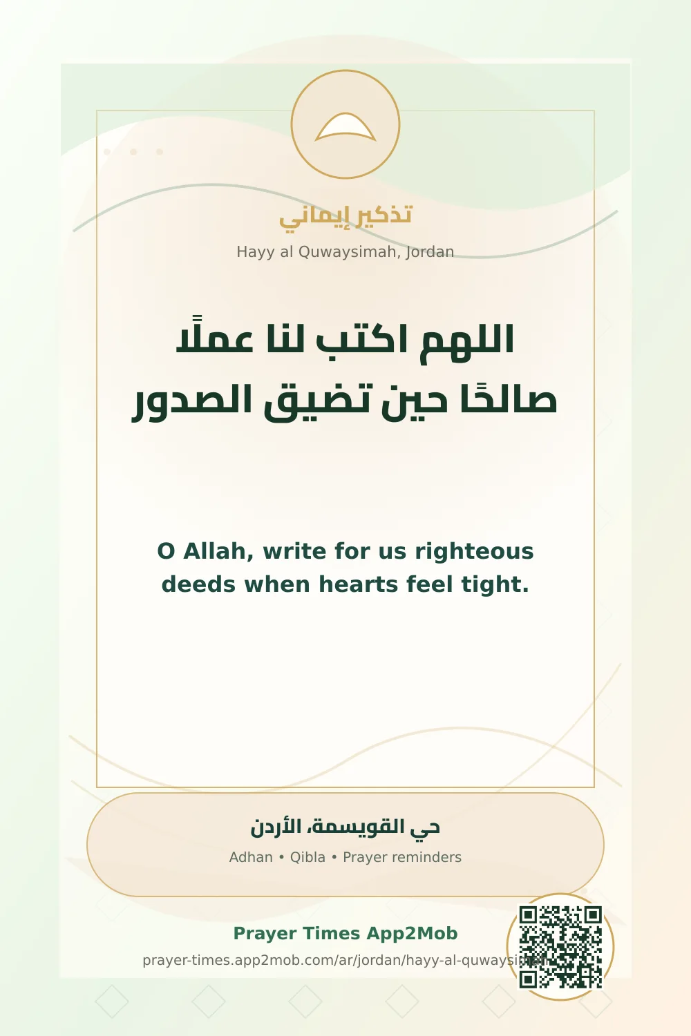 دعاء وذكر: اللهم اكتب لنا عملًا صالحًا حين تضيق الصدور، مع رابط مواقيت الصلاة في حي القويسمة، الأردن.
