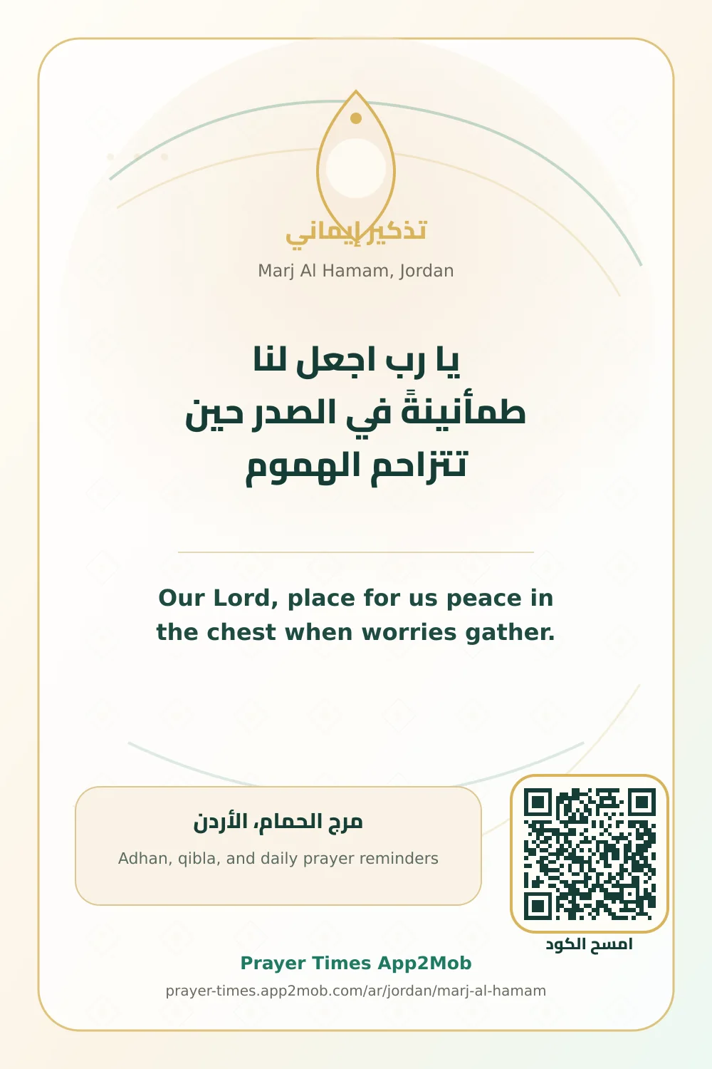 دعاء وذكر: يا رب اجعل لنا طمأنينةً في الصدر حين تتزاحم الهموم، مع رابط مواقيت الصلاة في مرج الحمام، الأردن.