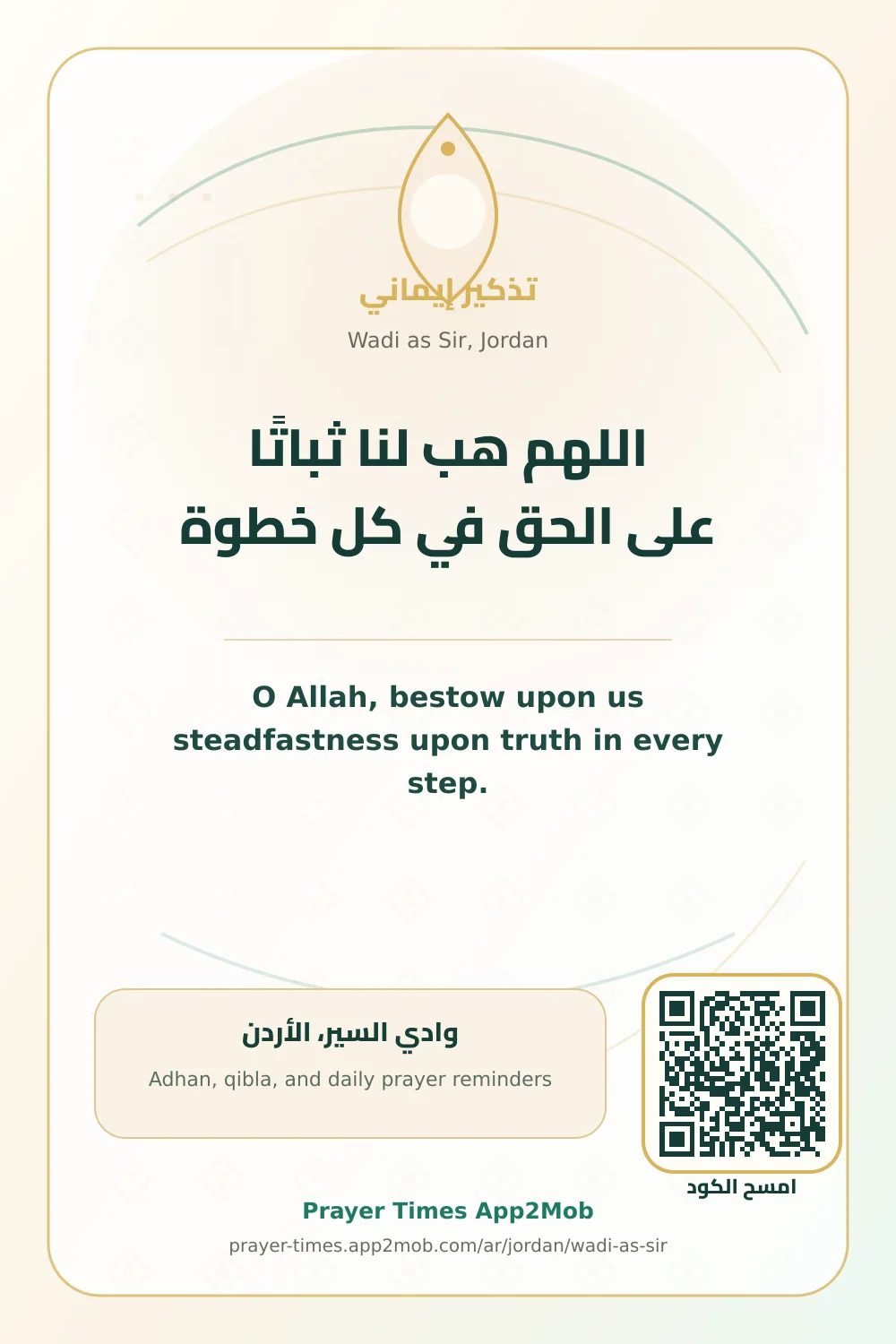 Dua reminder: O Allah, bestow upon us steadfastness upon truth in every step. with a prayer times link for Wadi as Sir, Jordan.