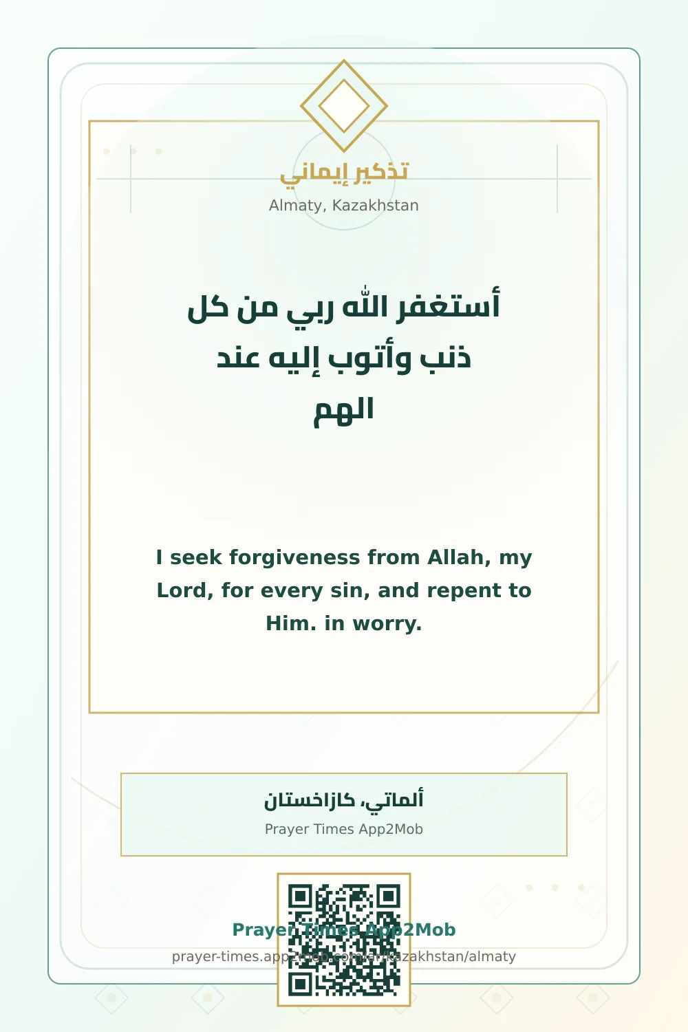 ذكر يومي: أستغفر الله ربي من كل ذنب وأتوب إليه عند الهم، مع رابط مواقيت الصلاة في ألماتي، كازاخستان.