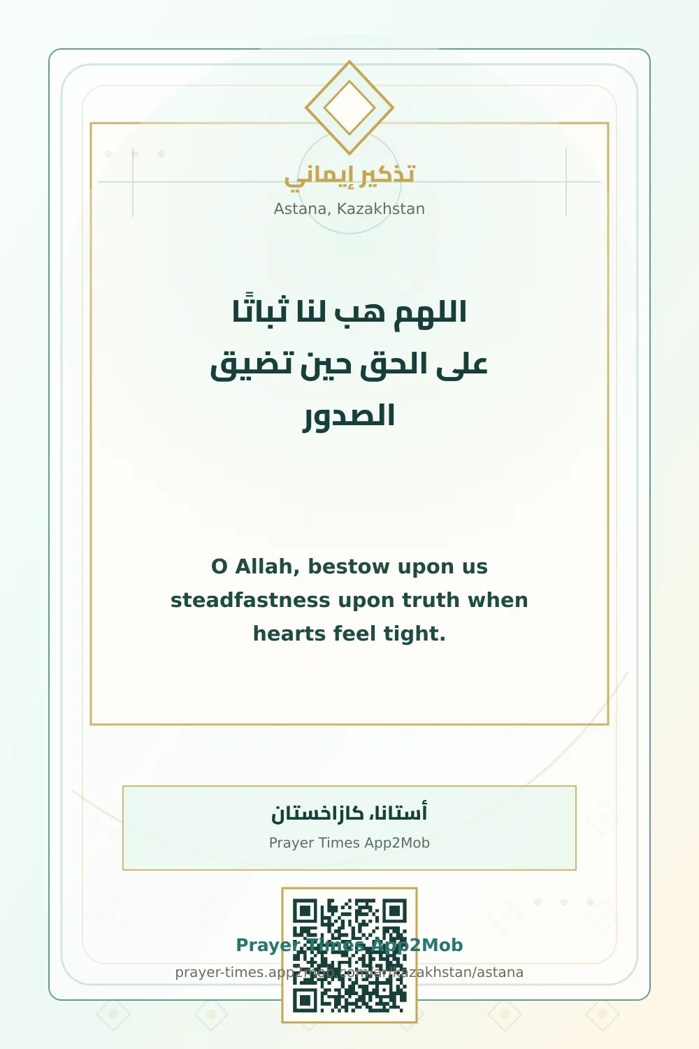 دعاء وذكر: اللهم هب لنا ثباتًا على الحق حين تضيق الصدور، مع رابط مواقيت الصلاة في أستانا، كازاخستان.