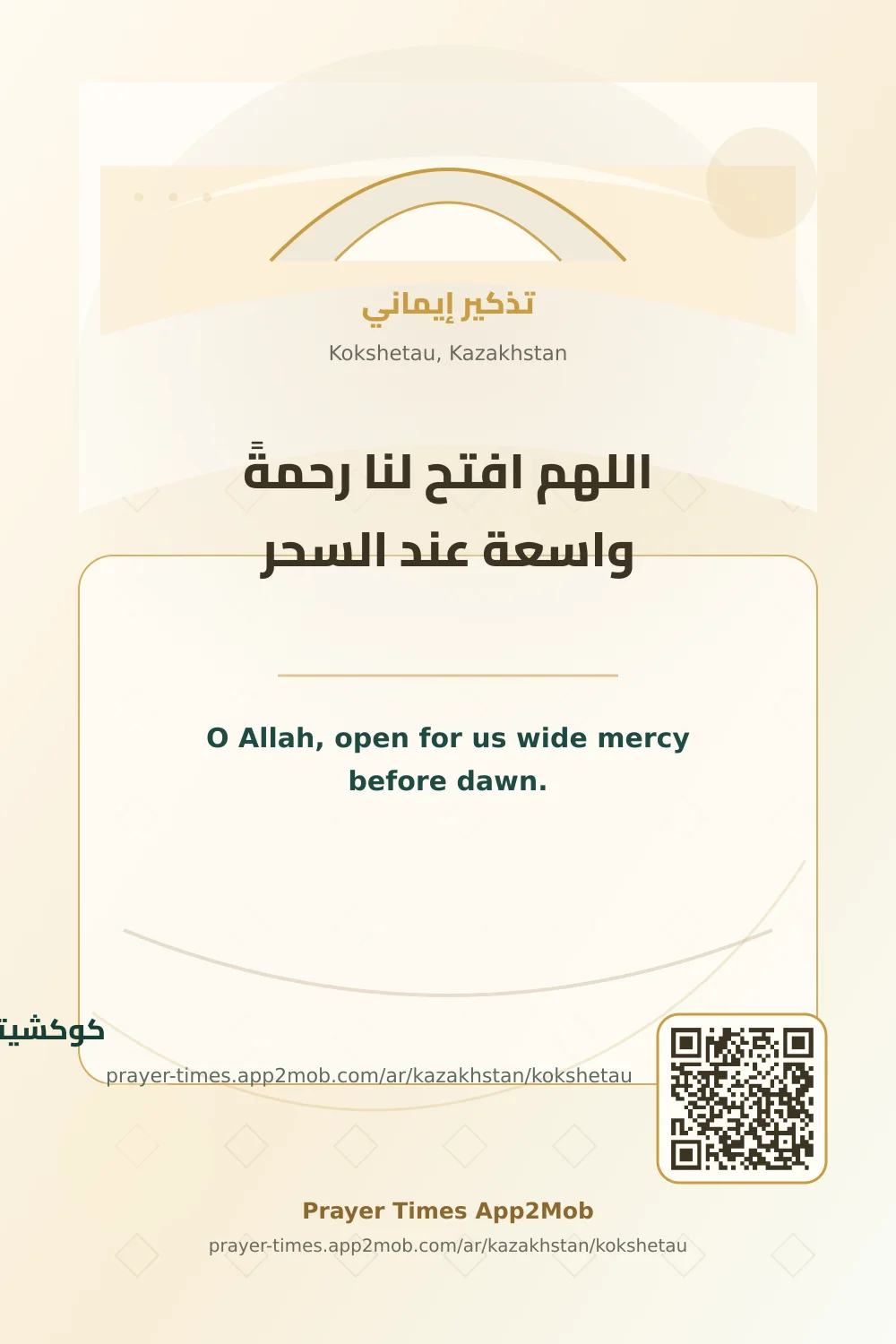 Dua reminder: O Allah, open for us wide mercy before dawn. with a prayer times link for Kokshetau, Kazakhstan.