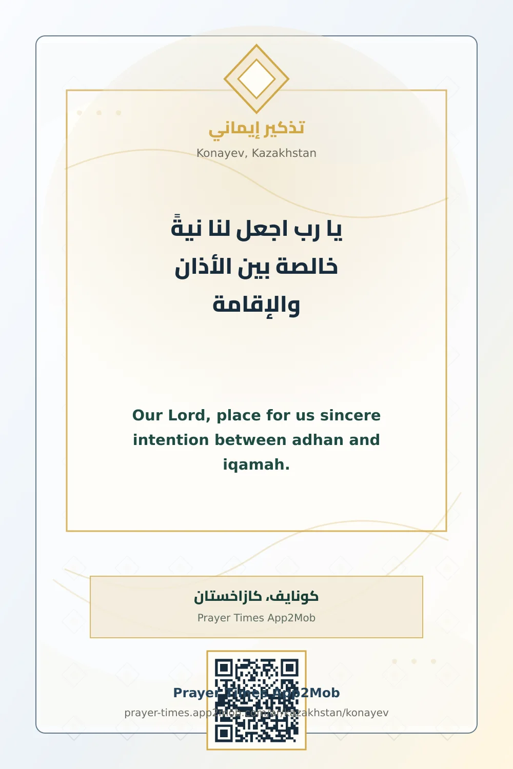 Dua reminder: Our Lord, place for us sincere intention between adhan and iqamah. with a prayer times link for Konayev, Kazakhstan.