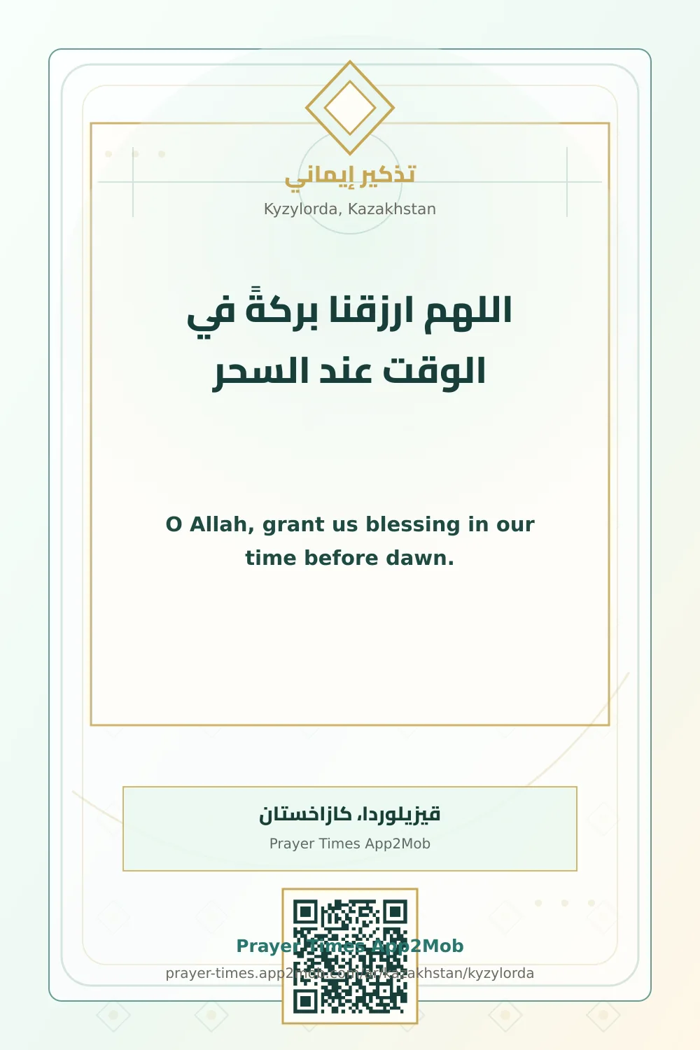 دعاء وذكر: اللهم ارزقنا بركةً في الوقت عند السحر، مع رابط مواقيت الصلاة في قيزيلوردا، كازاخستان.