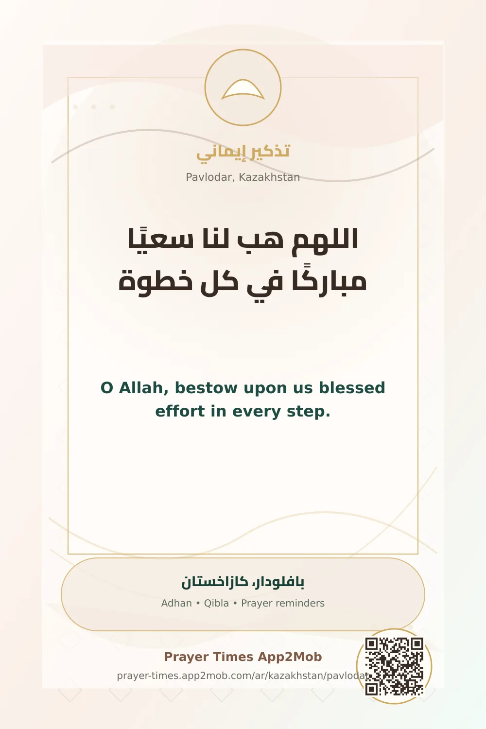 دعاء وذكر: اللهم هب لنا سعيًا مباركًا في كل خطوة، مع رابط مواقيت الصلاة في بافلودار، كازاخستان.