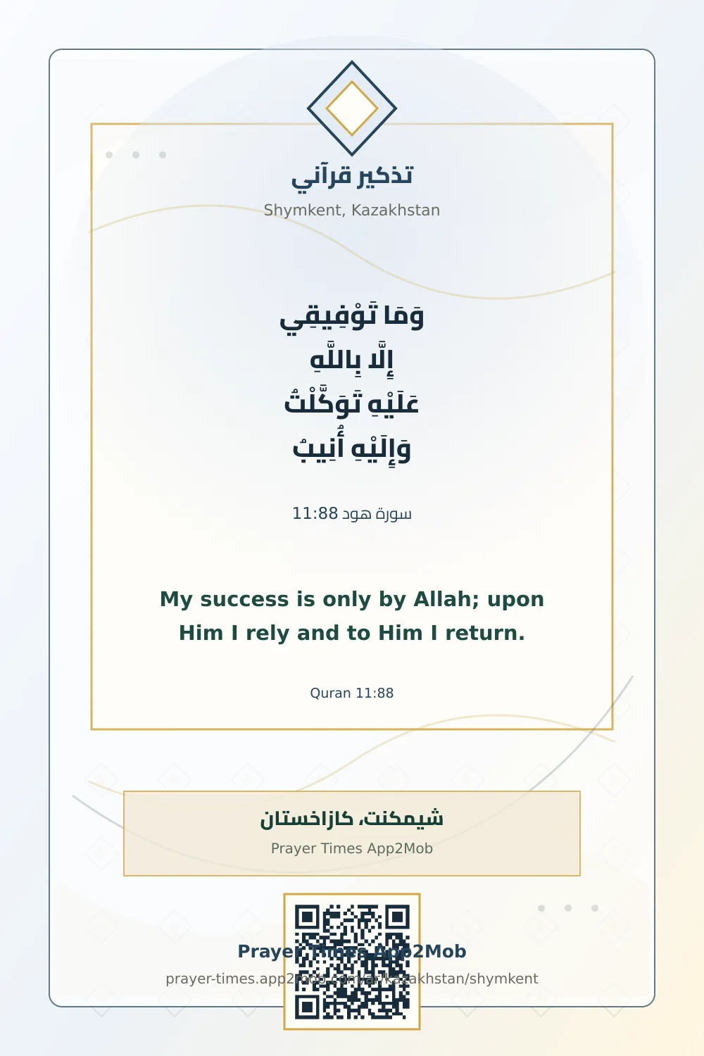 تذكير قرآني: وَمَا تَوْفِيقِي إِلَّا بِاللَّهِ عَلَيْهِ تَوَكَّلْتُ وَإِلَيْهِ أُنِيبُ، مع رابط مواقيت الصلاة في شيمكنت، كازاخستان.