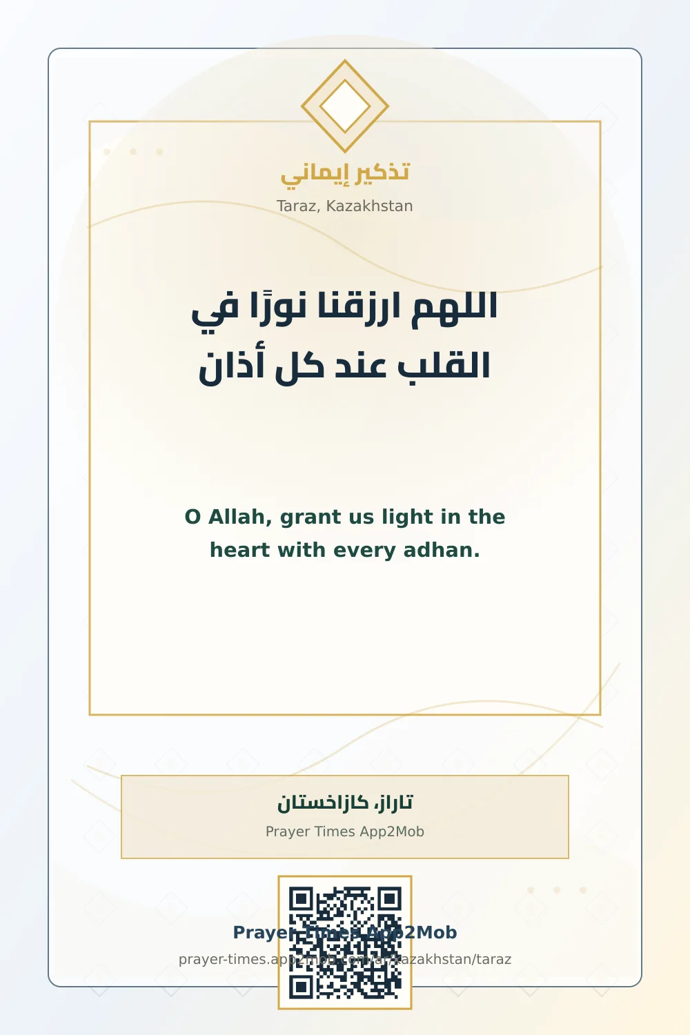 دعاء وذكر: اللهم ارزقنا نورًا في القلب عند كل أذان، مع رابط مواقيت الصلاة في تاراز، كازاخستان.