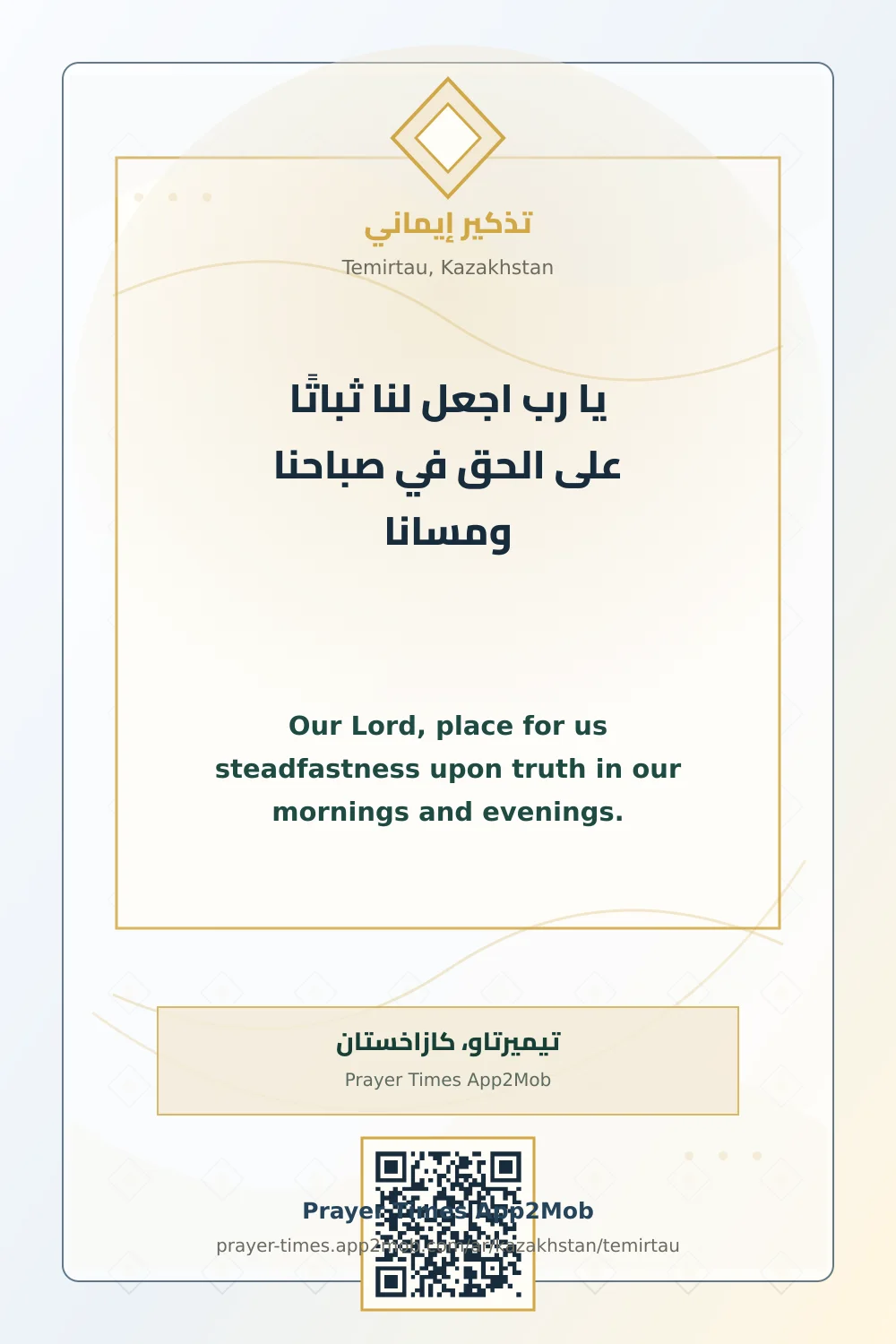 دعاء وذكر: يا رب اجعل لنا ثباتًا على الحق في صباحنا ومسانا، مع رابط مواقيت الصلاة في تيميرتاو، كازاخستان.