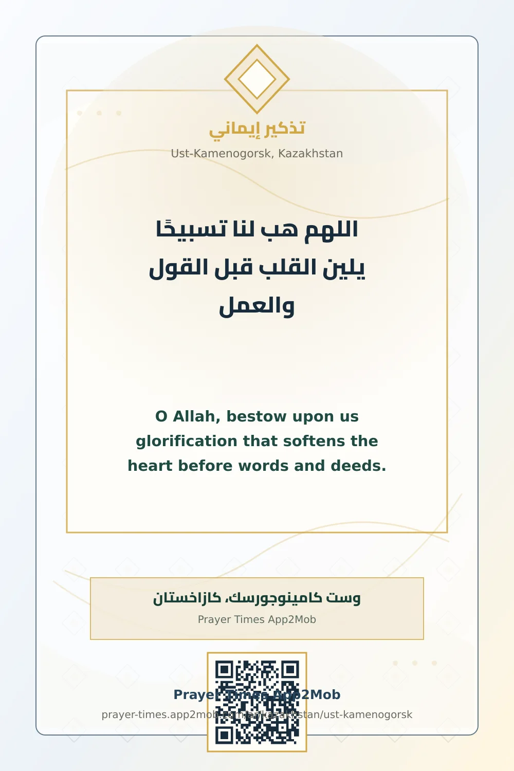 دعاء وذكر: اللهم هب لنا تسبيحًا يلين القلب قبل القول والعمل، مع رابط مواقيت الصلاة في وست كامينوجورسك، كازاخستان.