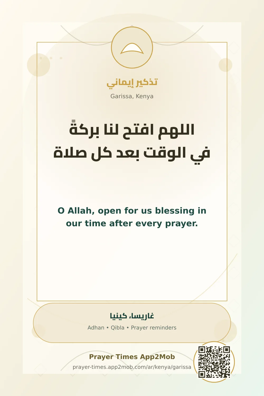 دعاء وذكر: اللهم افتح لنا بركةً في الوقت بعد كل صلاة، مع رابط مواقيت الصلاة في غاريسا، كينيا.