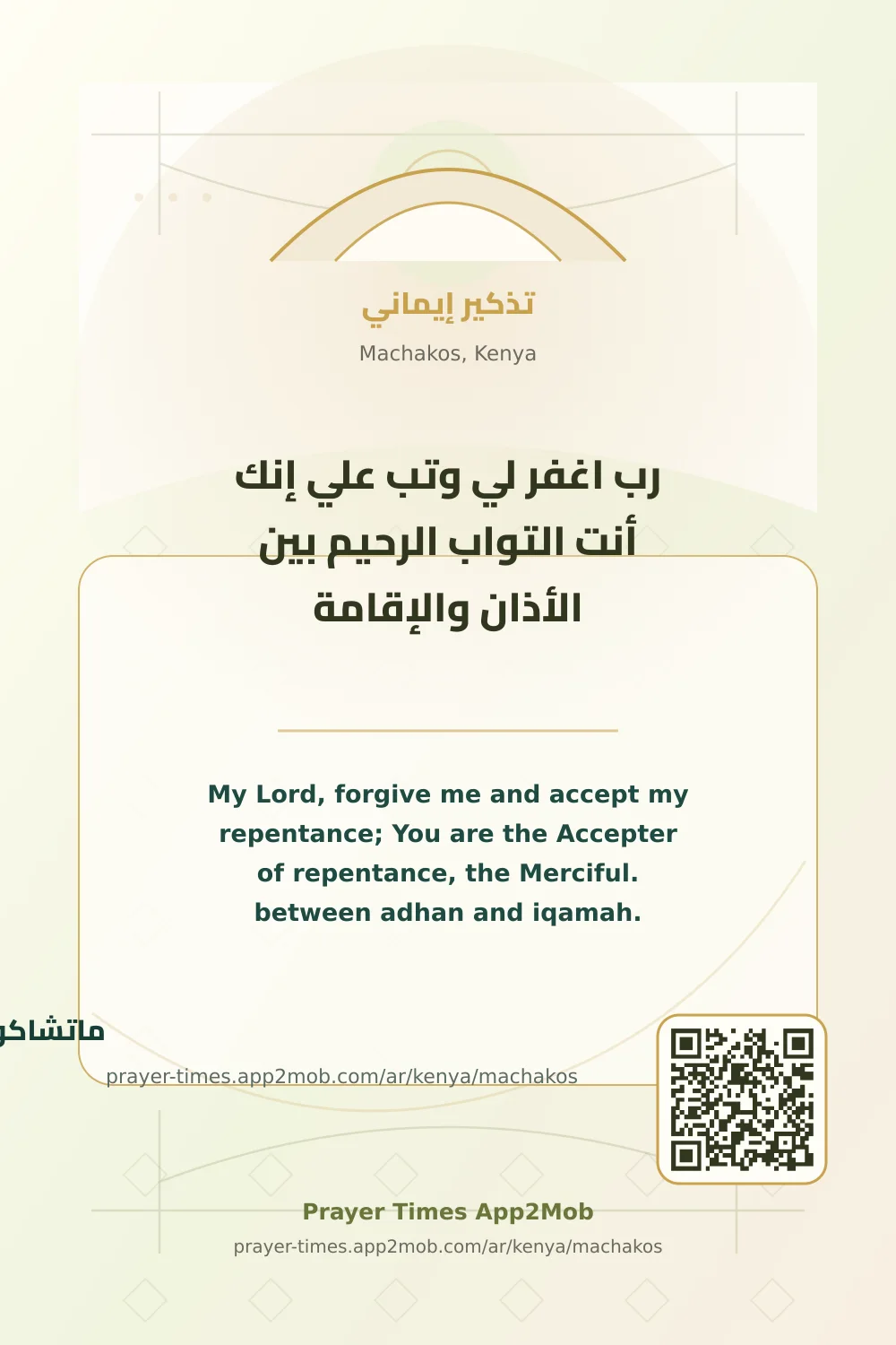 Dhikr reminder: My Lord, forgive me and accept my repentance; You are the Accepter of repentance, the Merciful. between adhan and iqamah. with a prayer times link for Machakos, Kenya.
