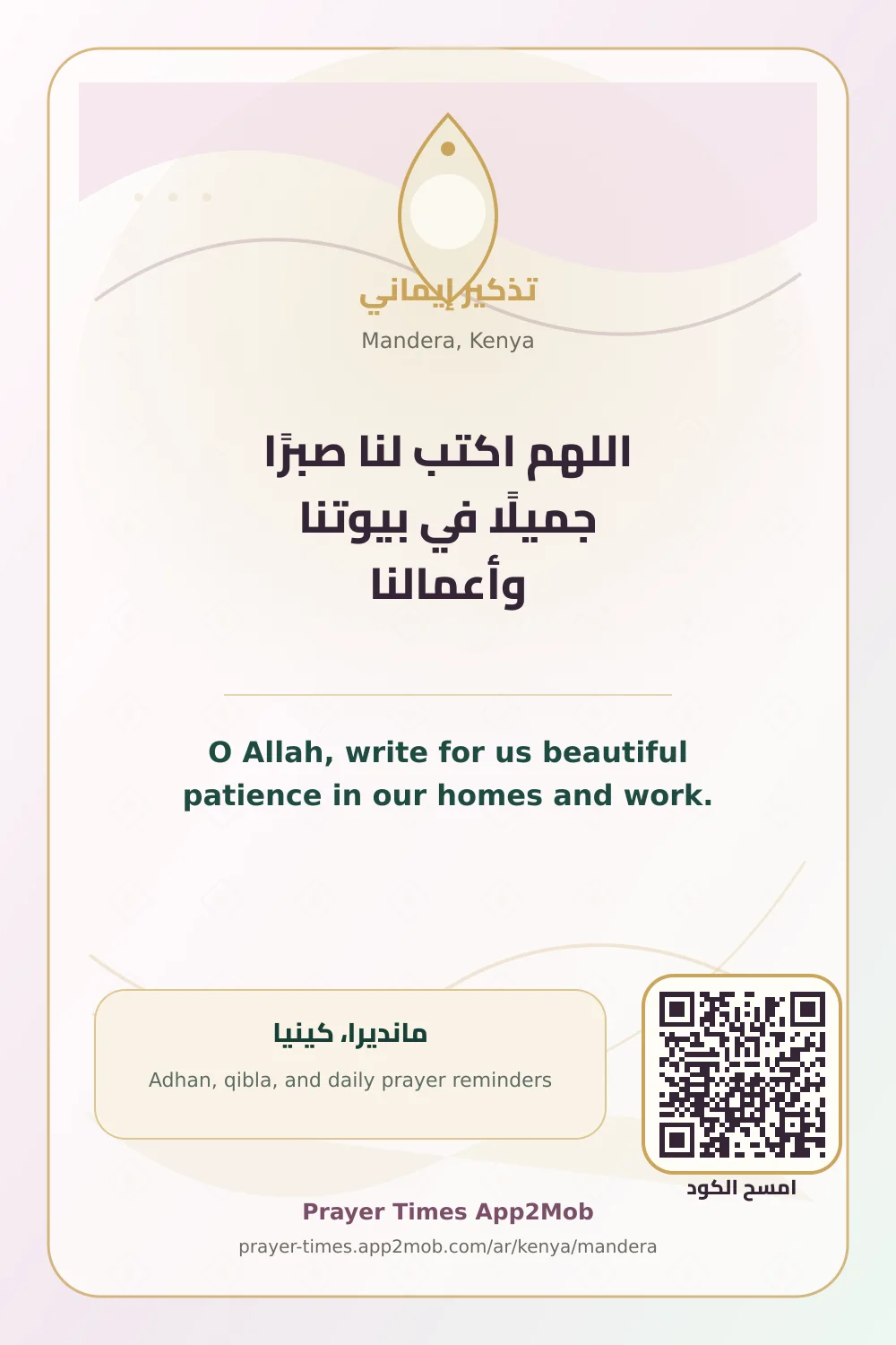 Dua reminder: O Allah, write for us beautiful patience in our homes and work. with a prayer times link for Mandera, Kenya.