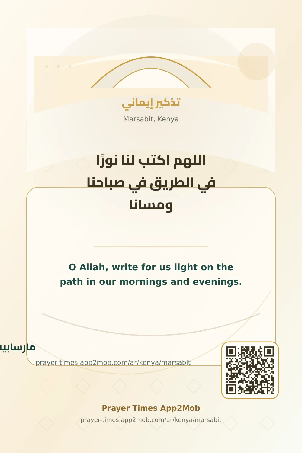 Dua reminder: O Allah, write for us light on the path in our mornings and evenings. with a prayer times link for Marsabit, Kenya.