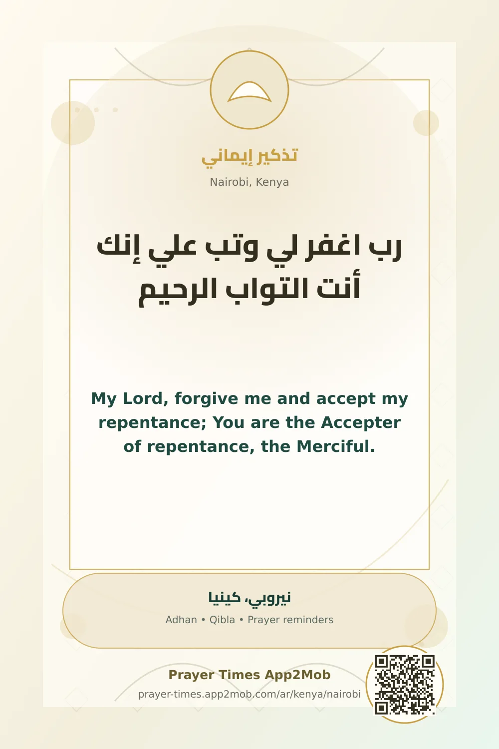 ذكر يومي: رب اغفر لي وتب علي إنك أنت التواب الرحيم، مع رابط مواقيت الصلاة في نيروبي، كينيا.