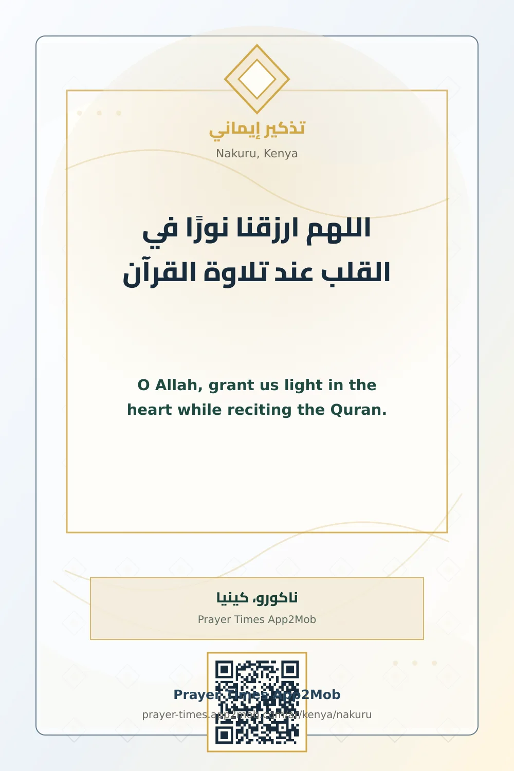دعاء وذكر: اللهم ارزقنا نورًا في القلب عند تلاوة القرآن، مع رابط مواقيت الصلاة في ناكورو، كينيا.