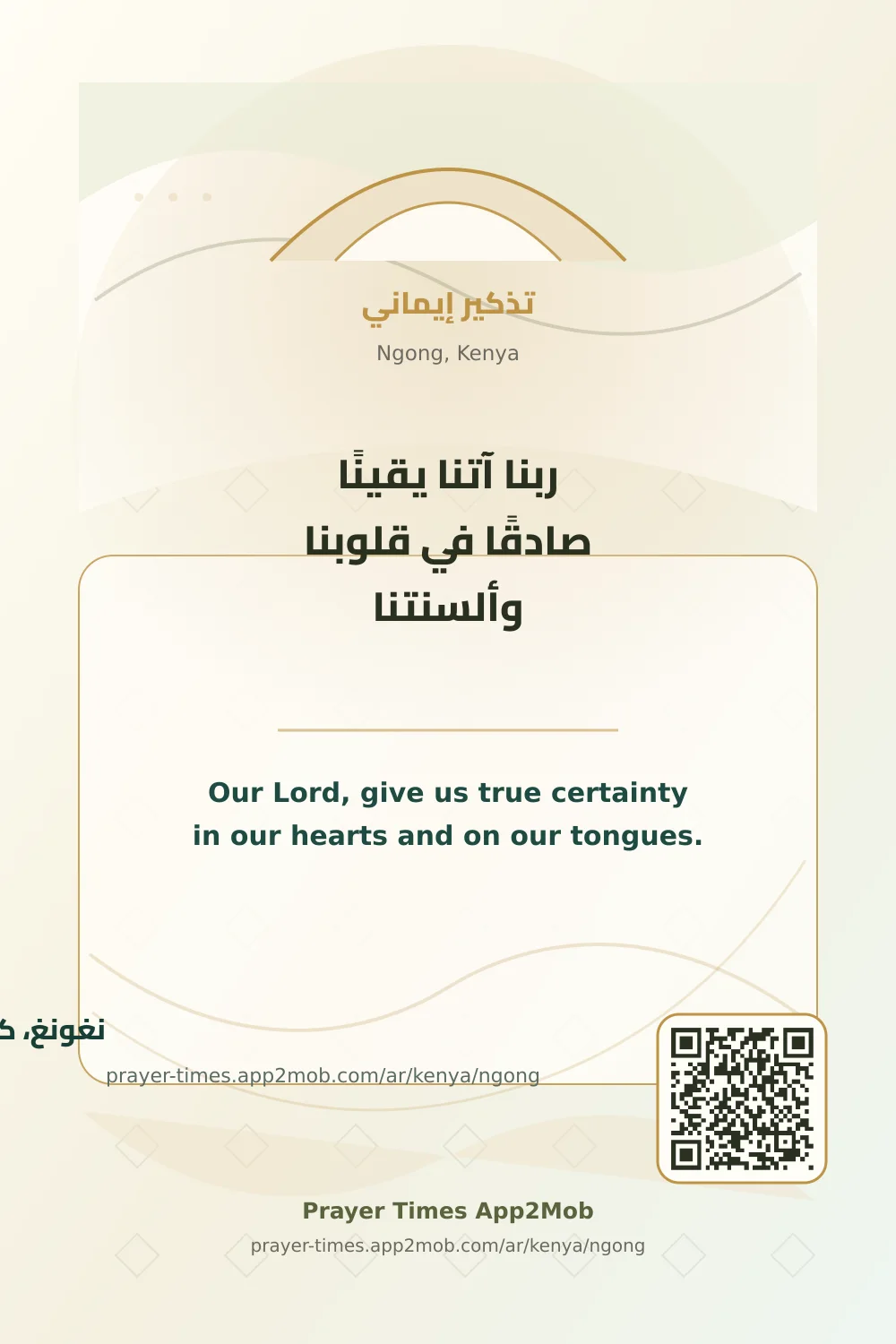 Dua reminder: Our Lord, give us true certainty in our hearts and on our tongues. with a prayer times link for Ngong, Kenya.