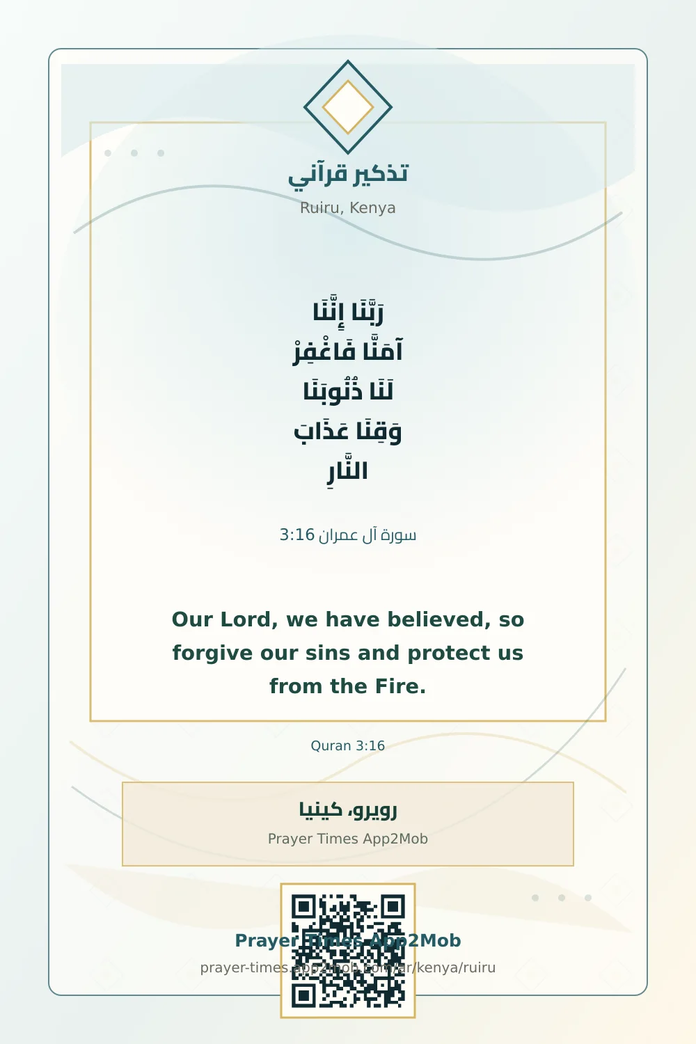 Quran reminder: Our Lord, we have believed, so forgive our sins and protect us from the Fire. with a prayer times link for Ruiru, Kenya.