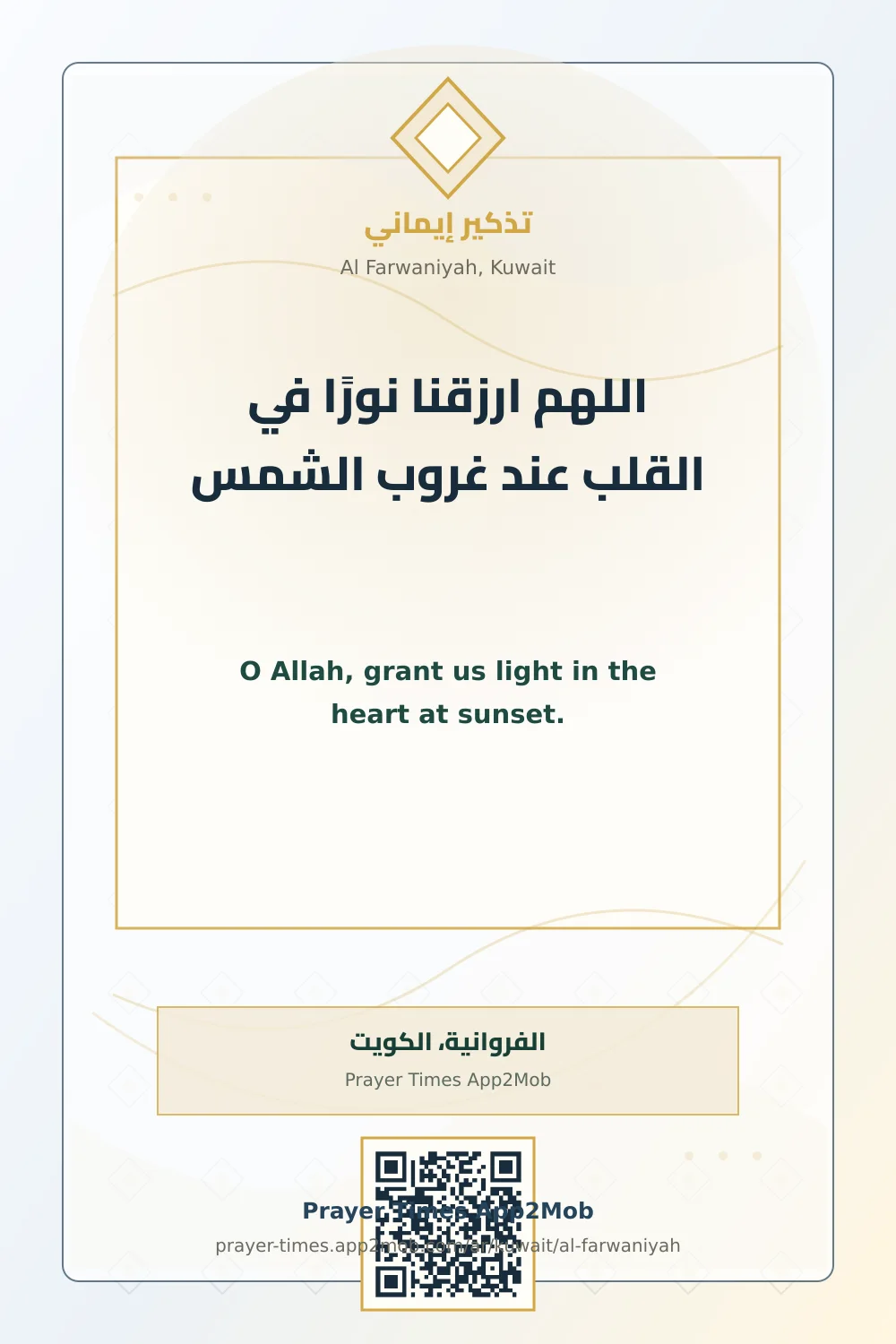 دعاء وذكر: اللهم ارزقنا نورًا في القلب عند غروب الشمس، مع رابط مواقيت الصلاة في الفروانية، الكويت.