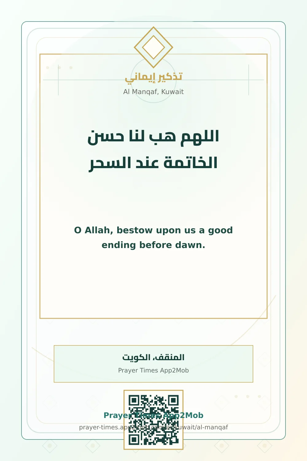 دعاء وذكر: اللهم هب لنا حسن الخاتمة عند السحر، مع رابط مواقيت الصلاة في المنقف، الكويت.