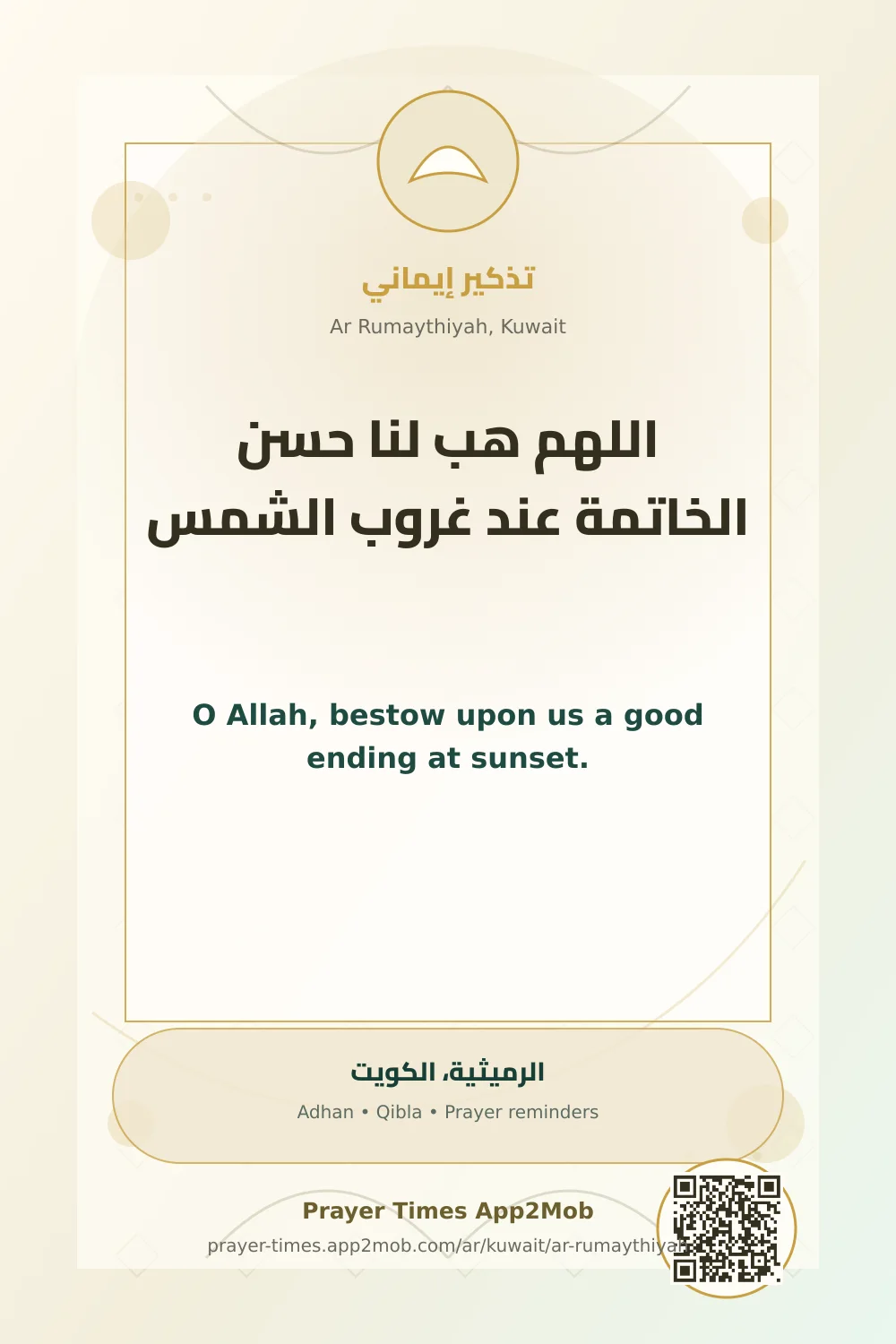 Dua reminder: O Allah, bestow upon us a good ending at sunset. with a prayer times link for Ar Rumaythiyah, Kuwait.