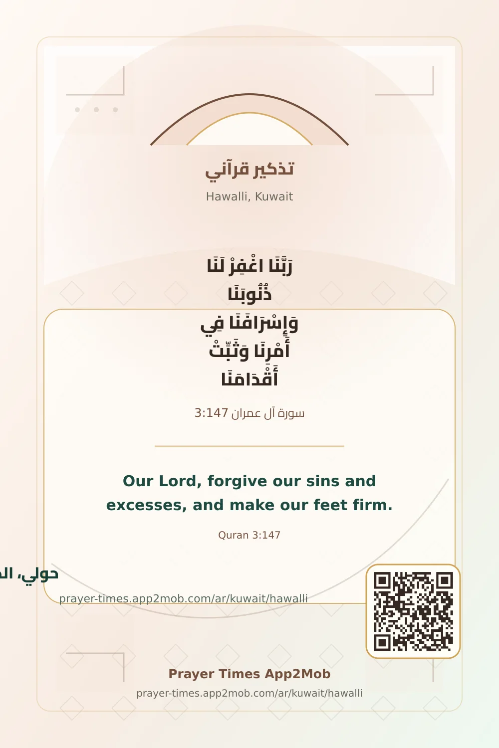 تذكير قرآني: رَبَّنَا اغْفِرْ لَنَا ذُنُوبَنَا وَإِسْرَافَنَا فِي أَمْرِنَا وَثَبِّتْ أَقْدَامَنَا، مع رابط مواقيت الصلاة في حولي، الكويت.